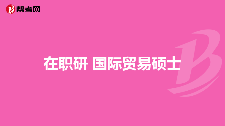 在职研 国际贸易硕士