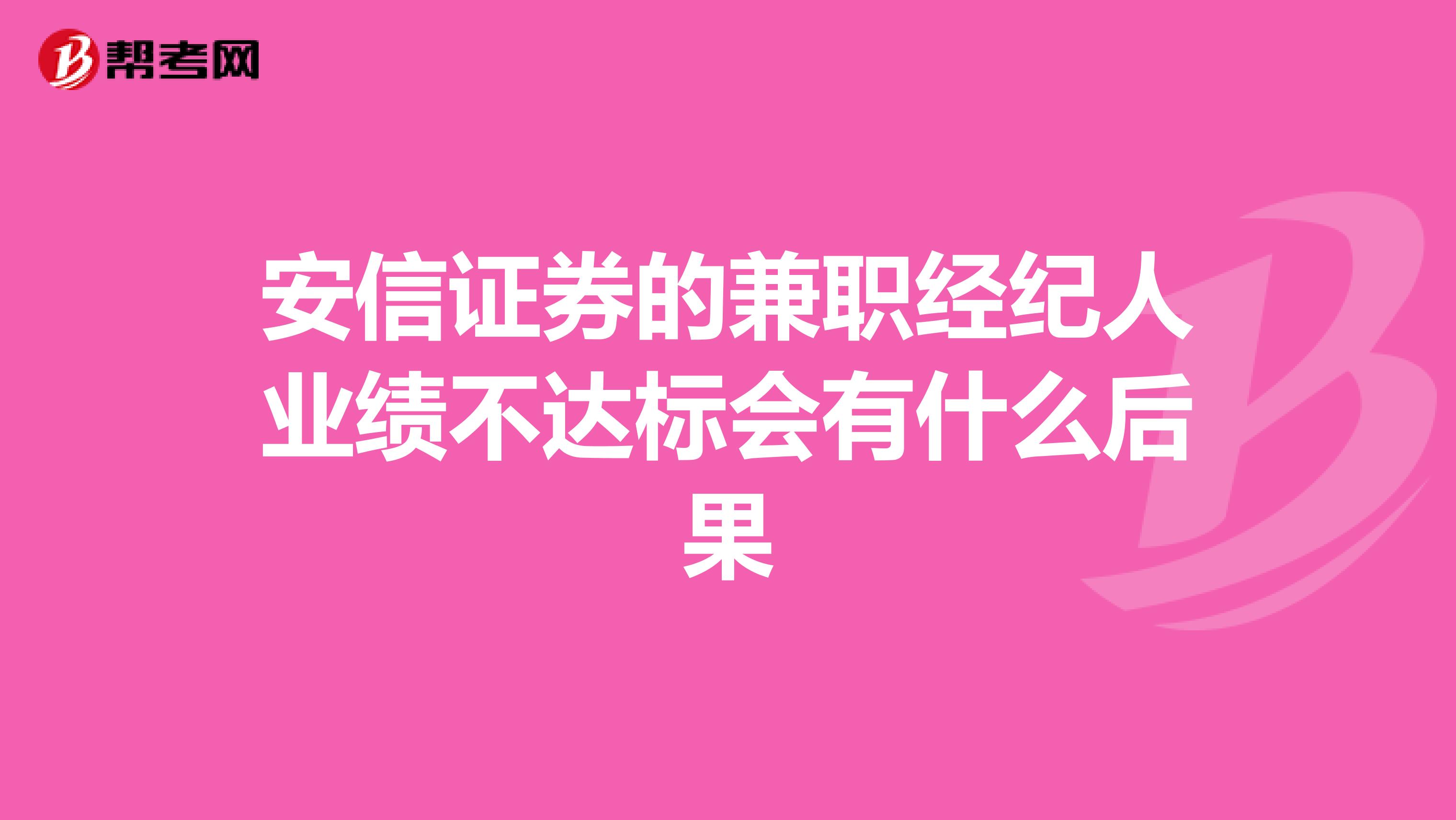 安信证券的兼职经纪人业绩不达标会有什么后果