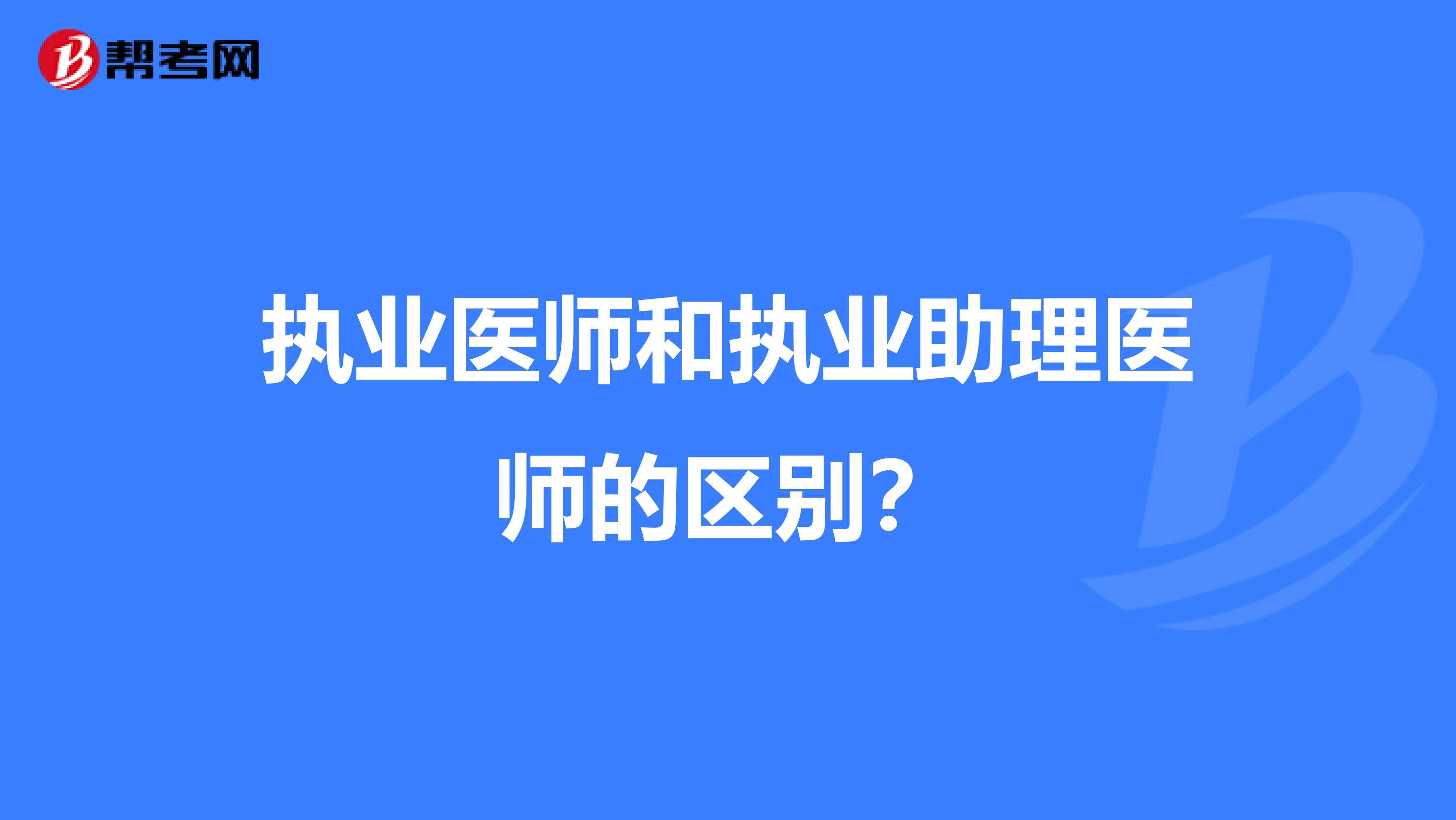 执业医师和执业助理医师的区别？