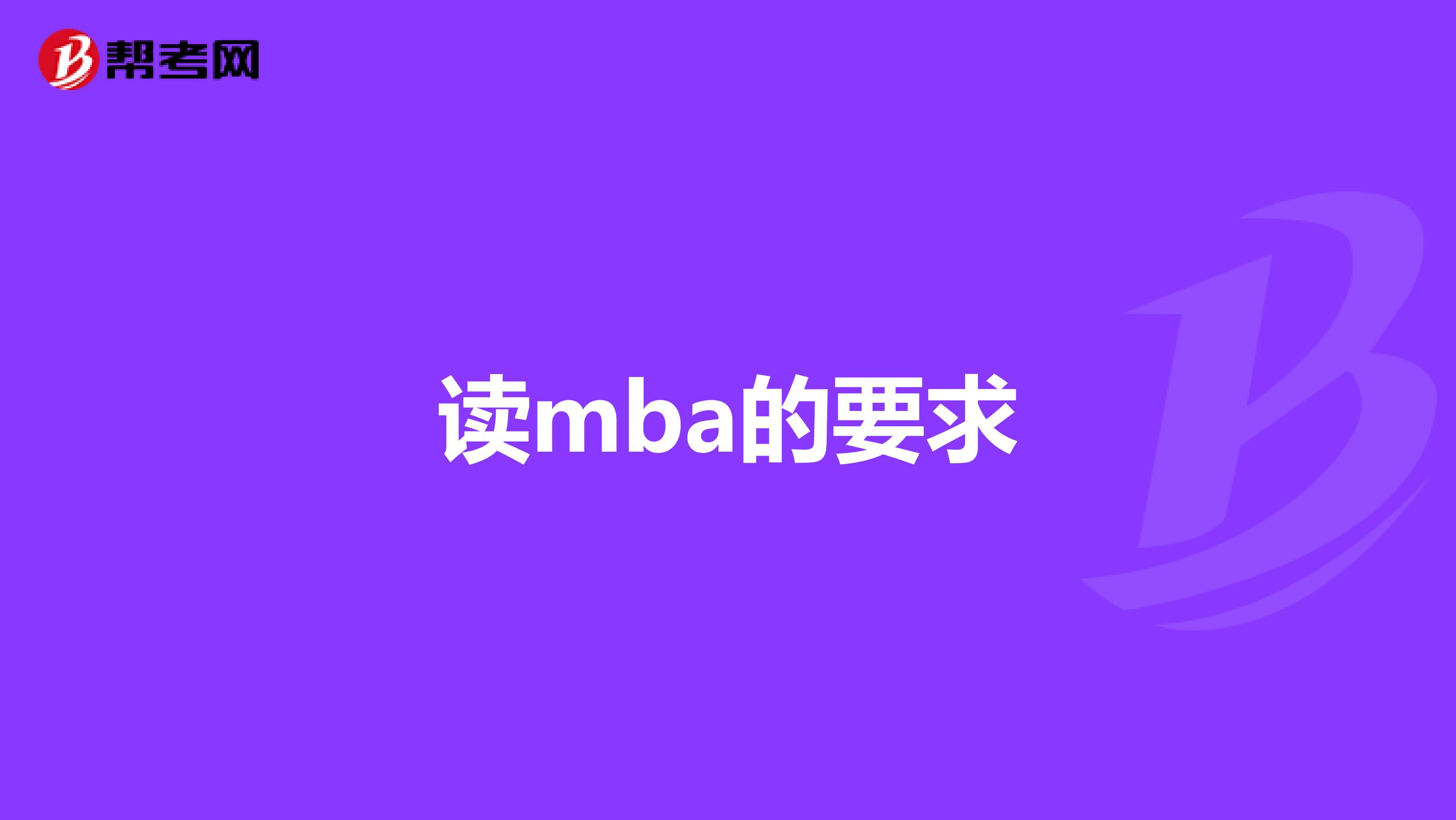 读mba的要求