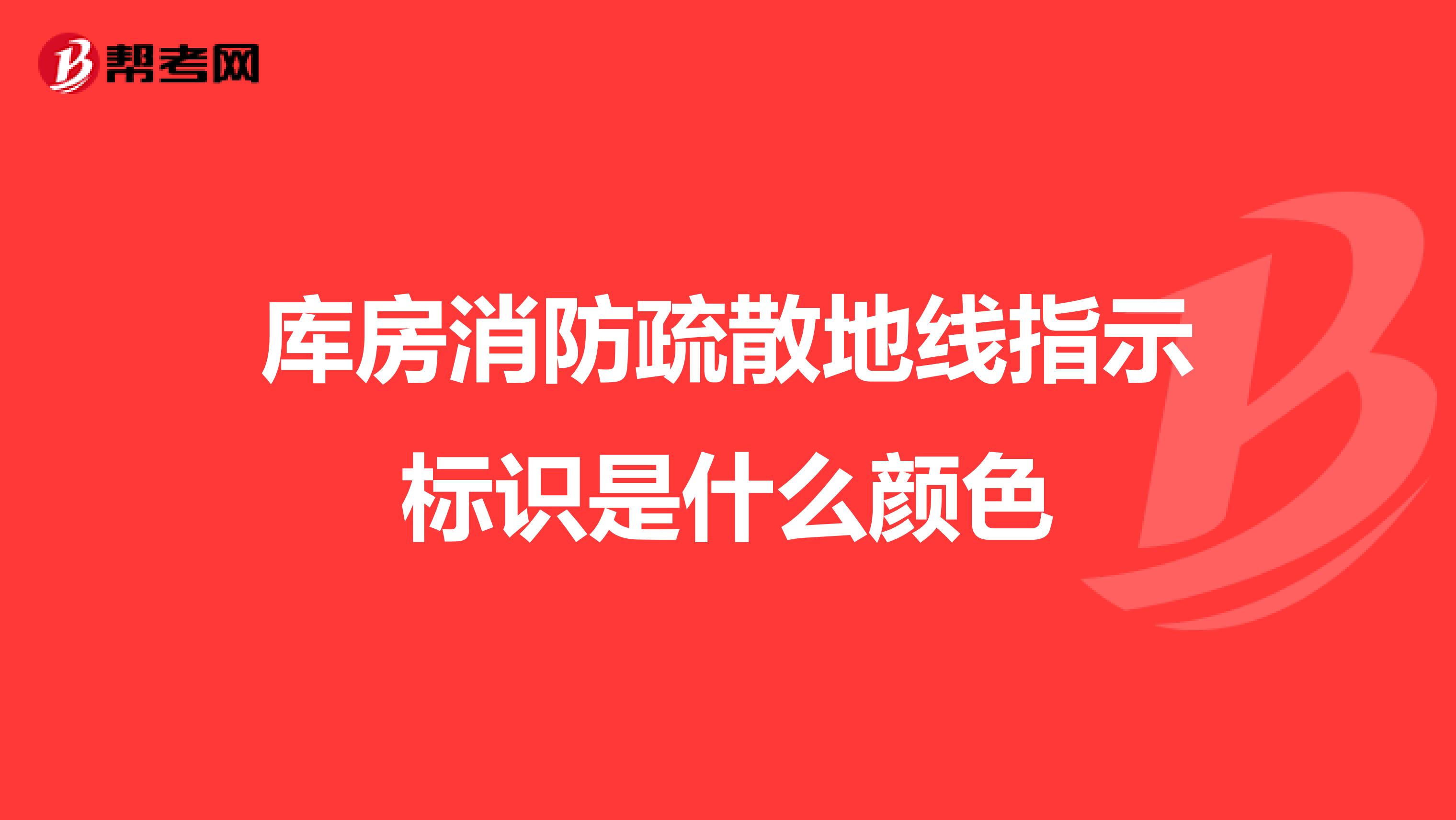 库房消防疏散地线指示标识是什么颜色