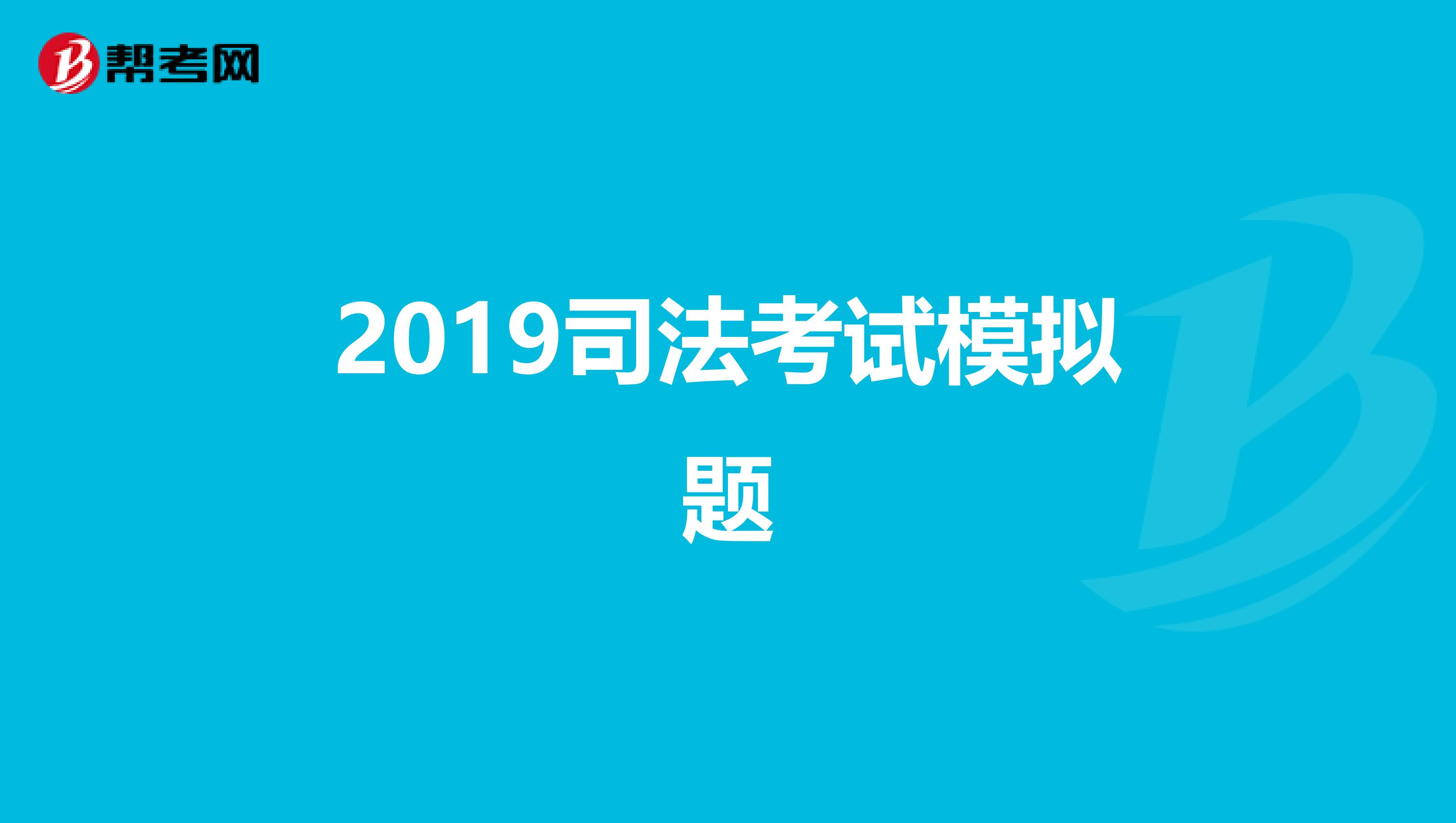 2019司法考试模拟题