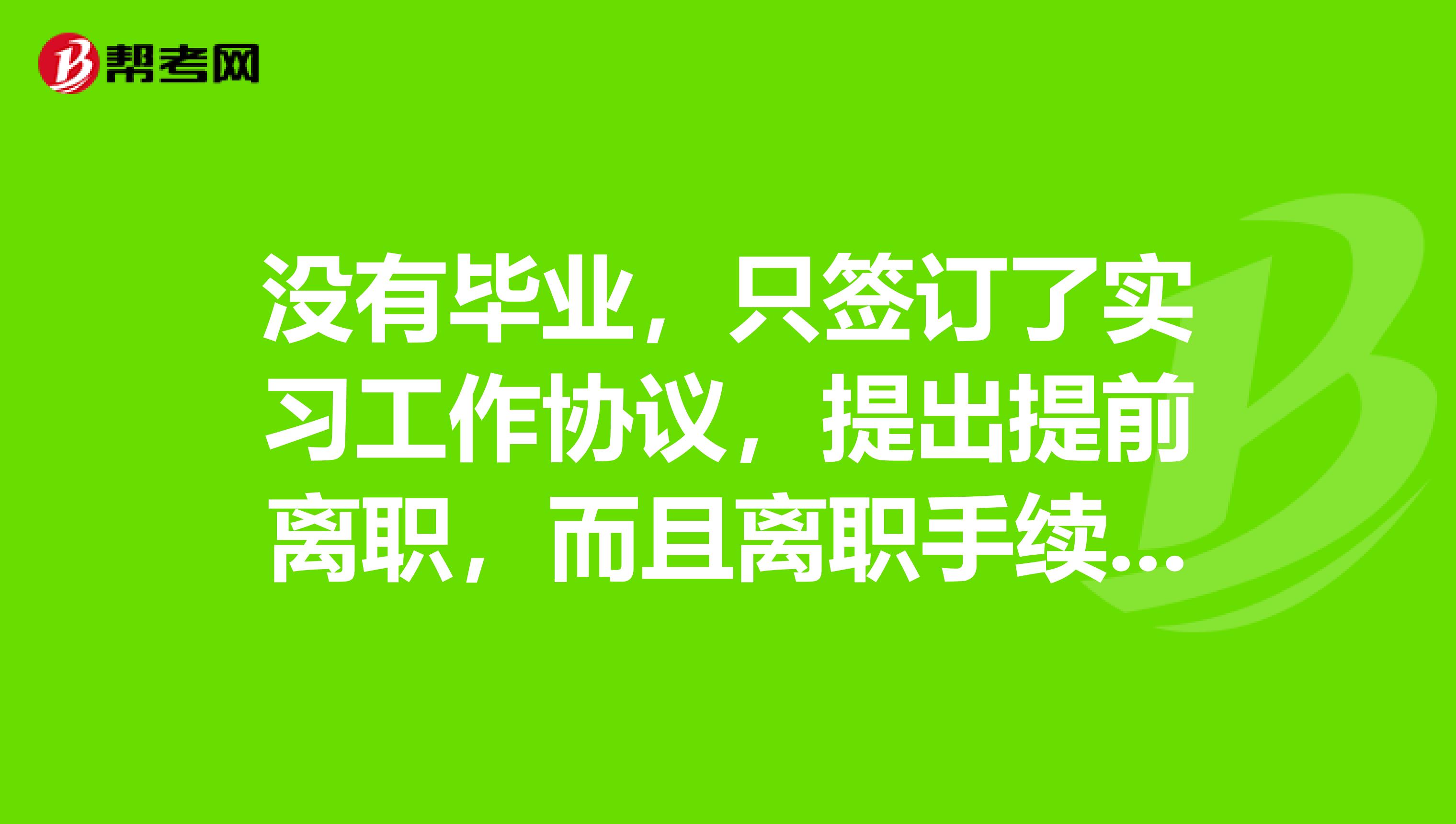 没有毕业，只签订了实习工作协议，提出提前离职，而且离职手续已经办完。但公司没有给我开具离职证明