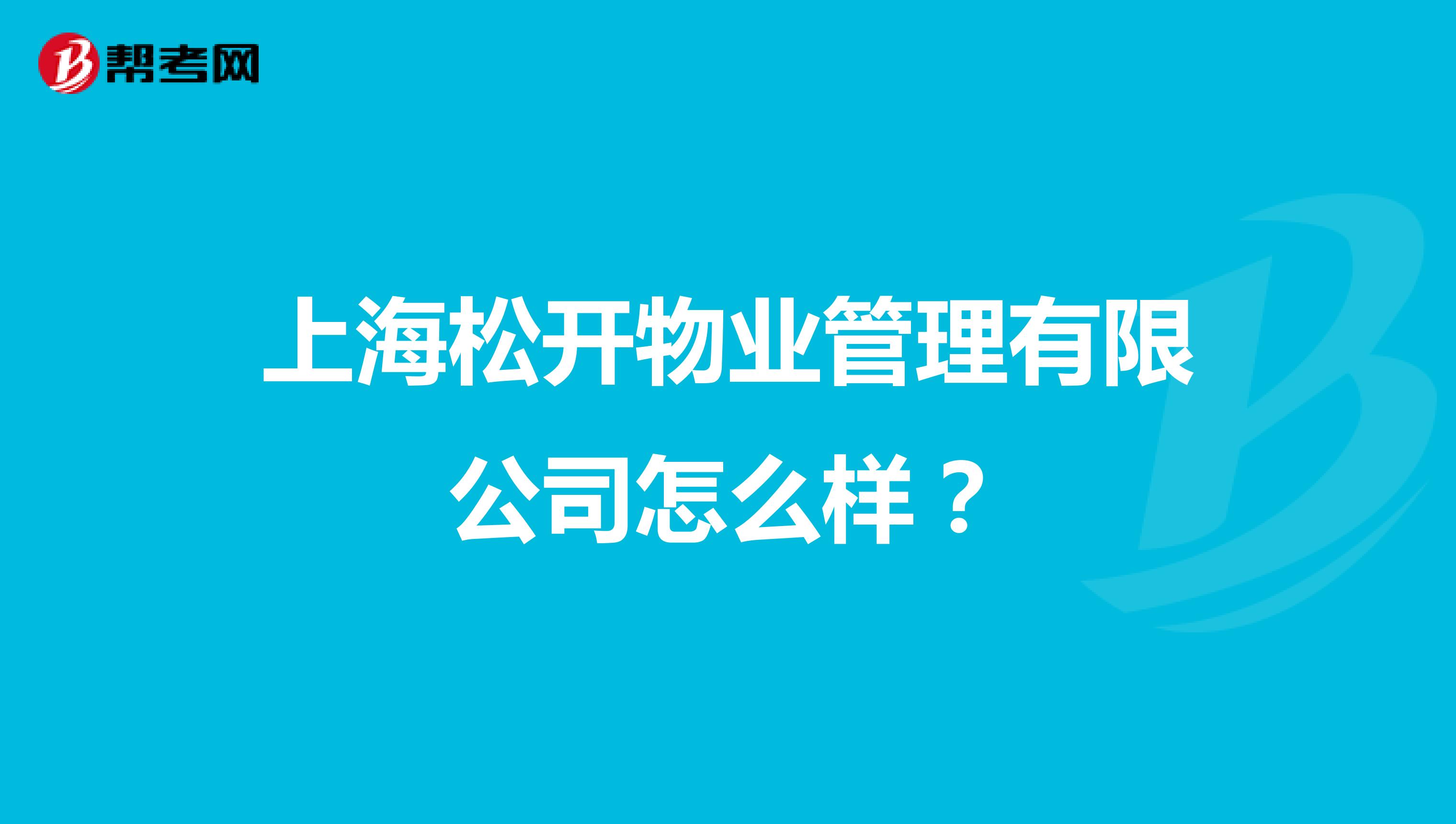 上海松开物业管理有限公司怎么样？