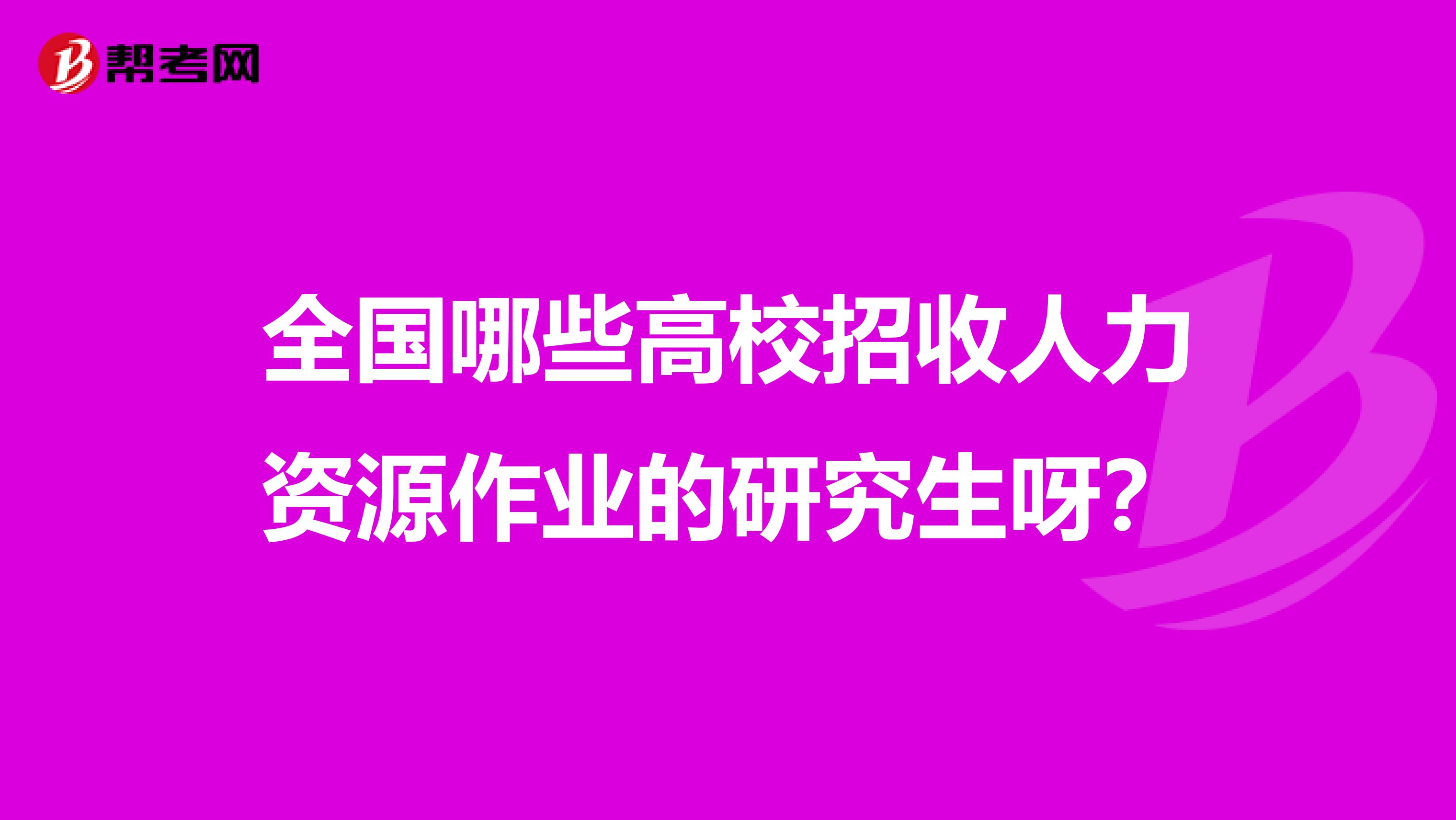 全国哪些高校招收人力资源作业的研究生呀?