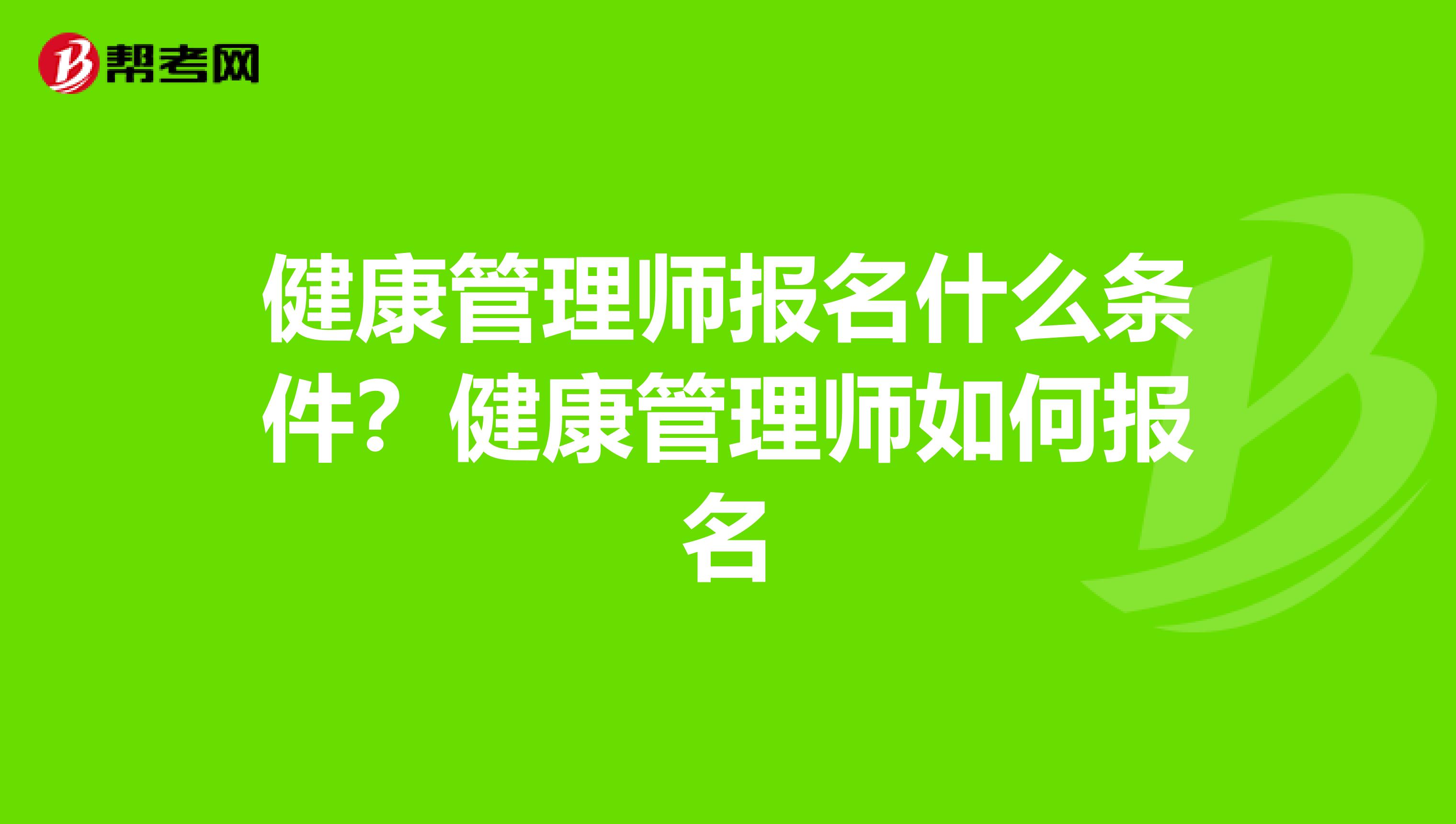 健康管理师报名什么条件?健康管理师如何报名