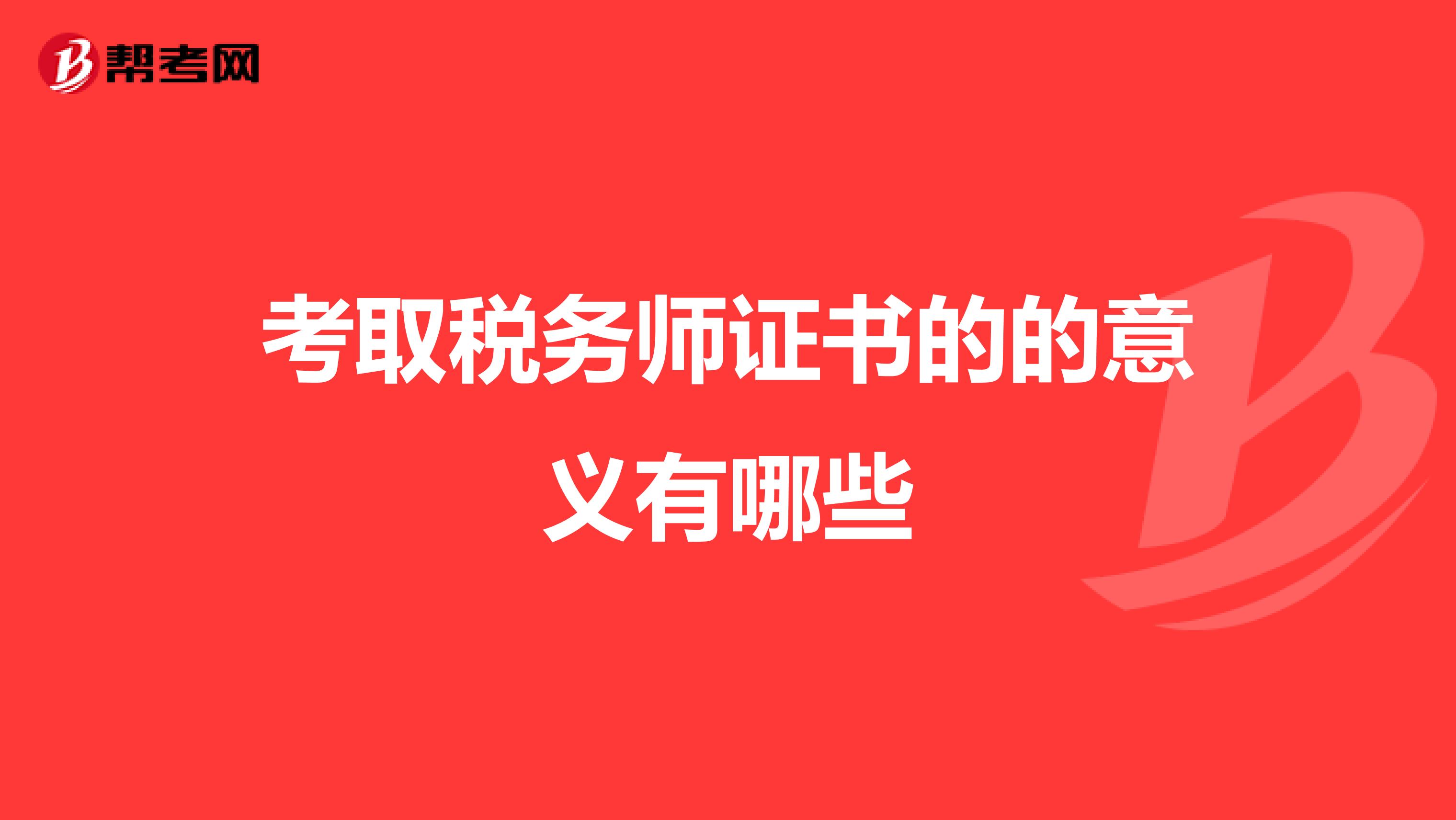 考取税务师证书的的意义有哪些