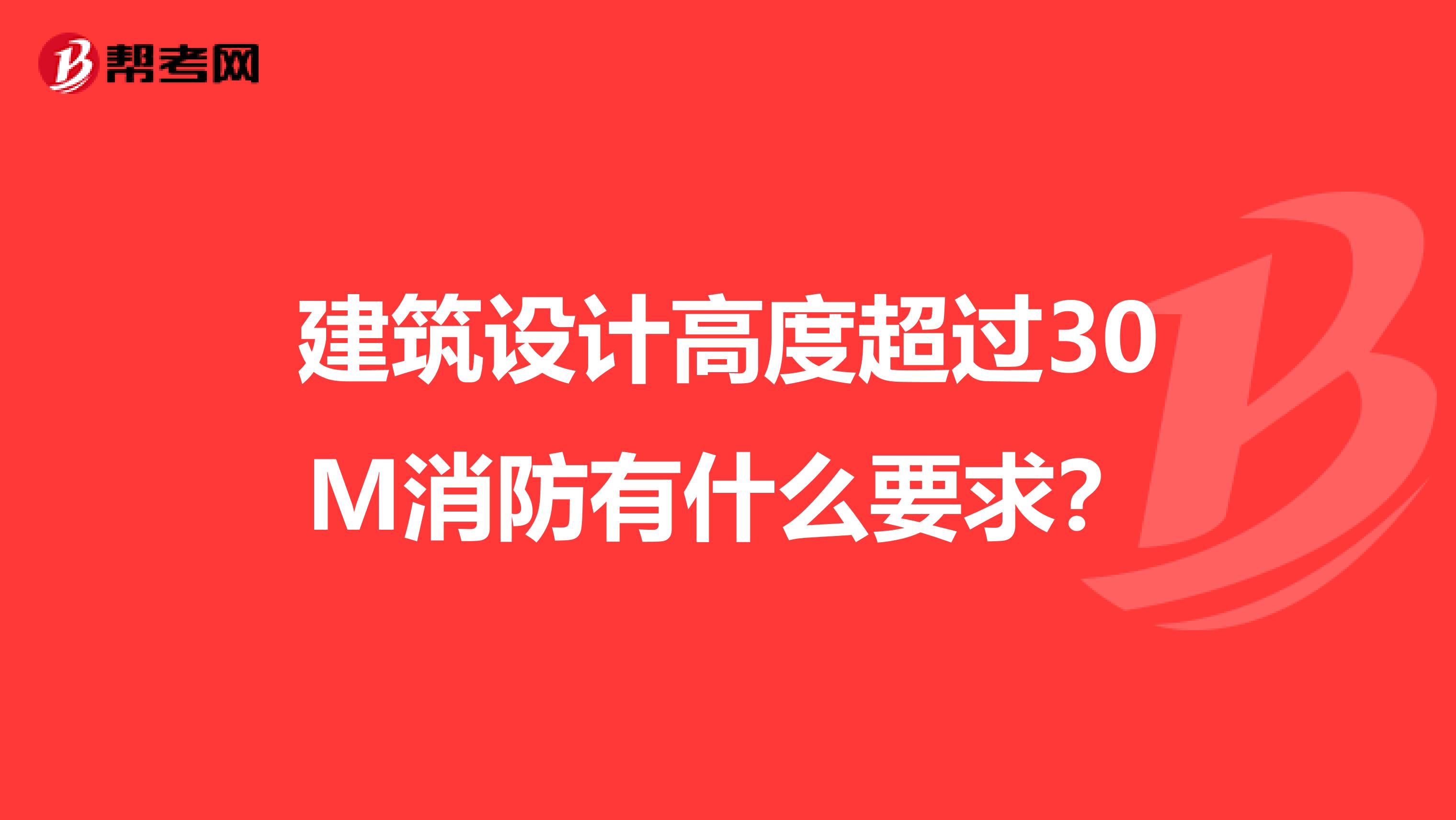 建筑设计高度超过30M消防有什么要求?