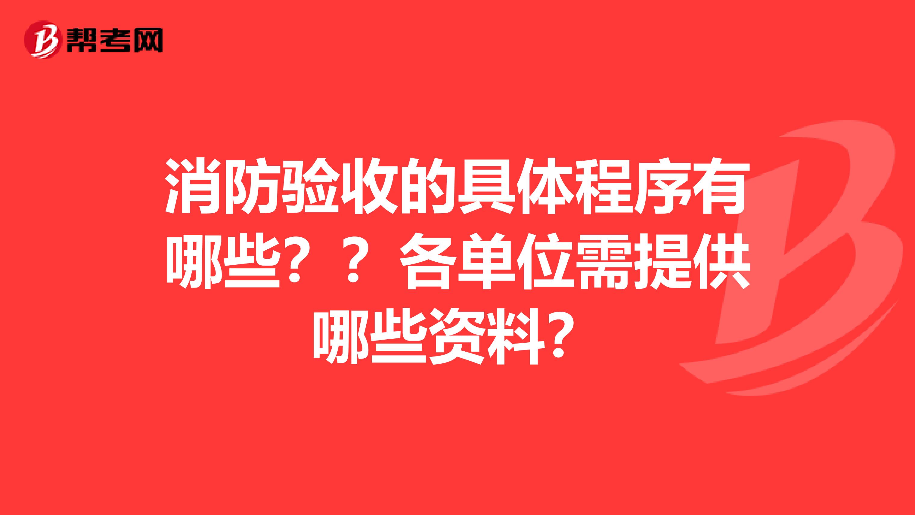 消防验收的具体程序有哪些？？各单位需提供哪些资料？