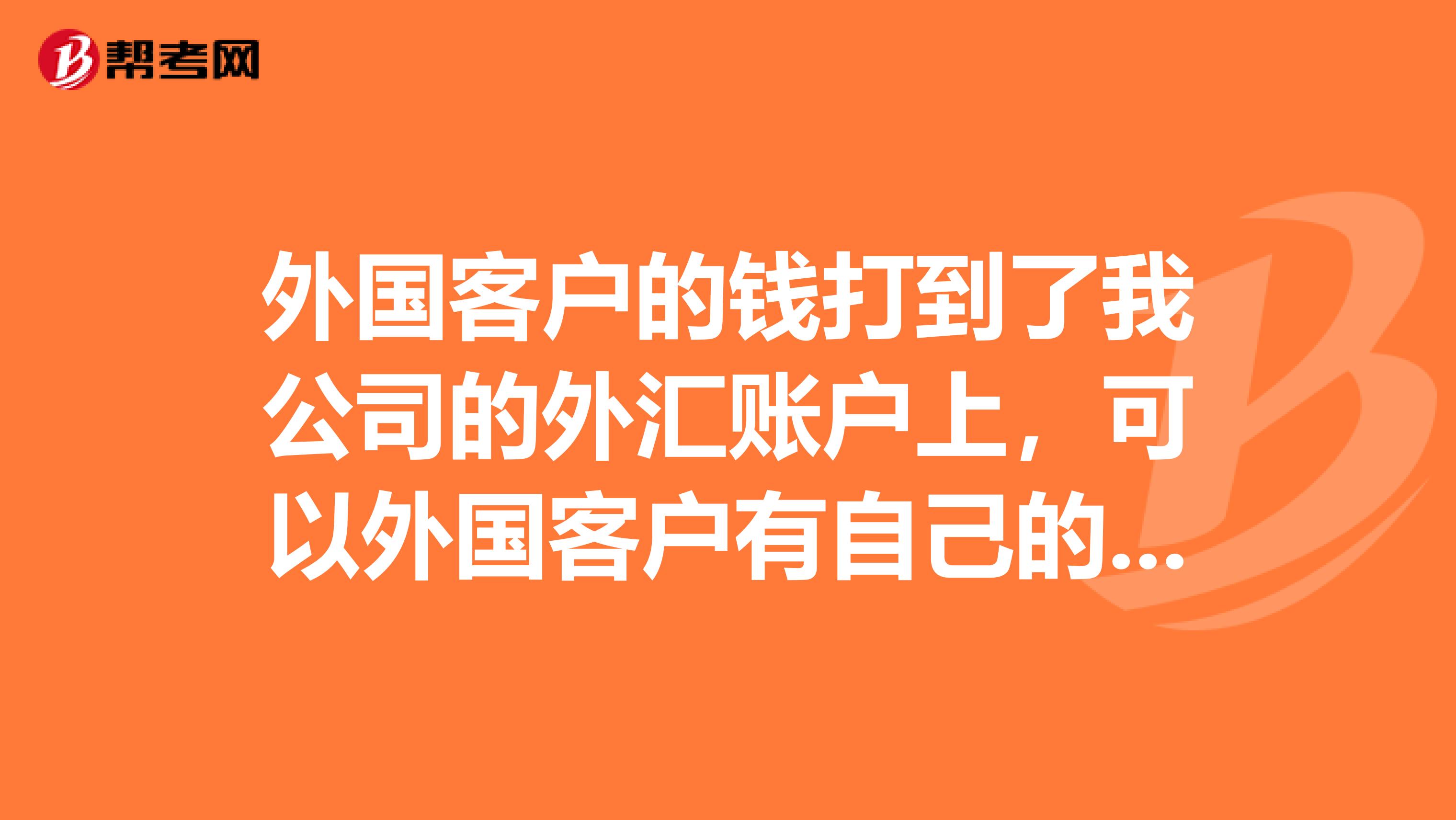 外国客户的钱打到了我公司的外汇账户上,可以外国客户有自己的货运公司,不需要我们这边帮他出口。