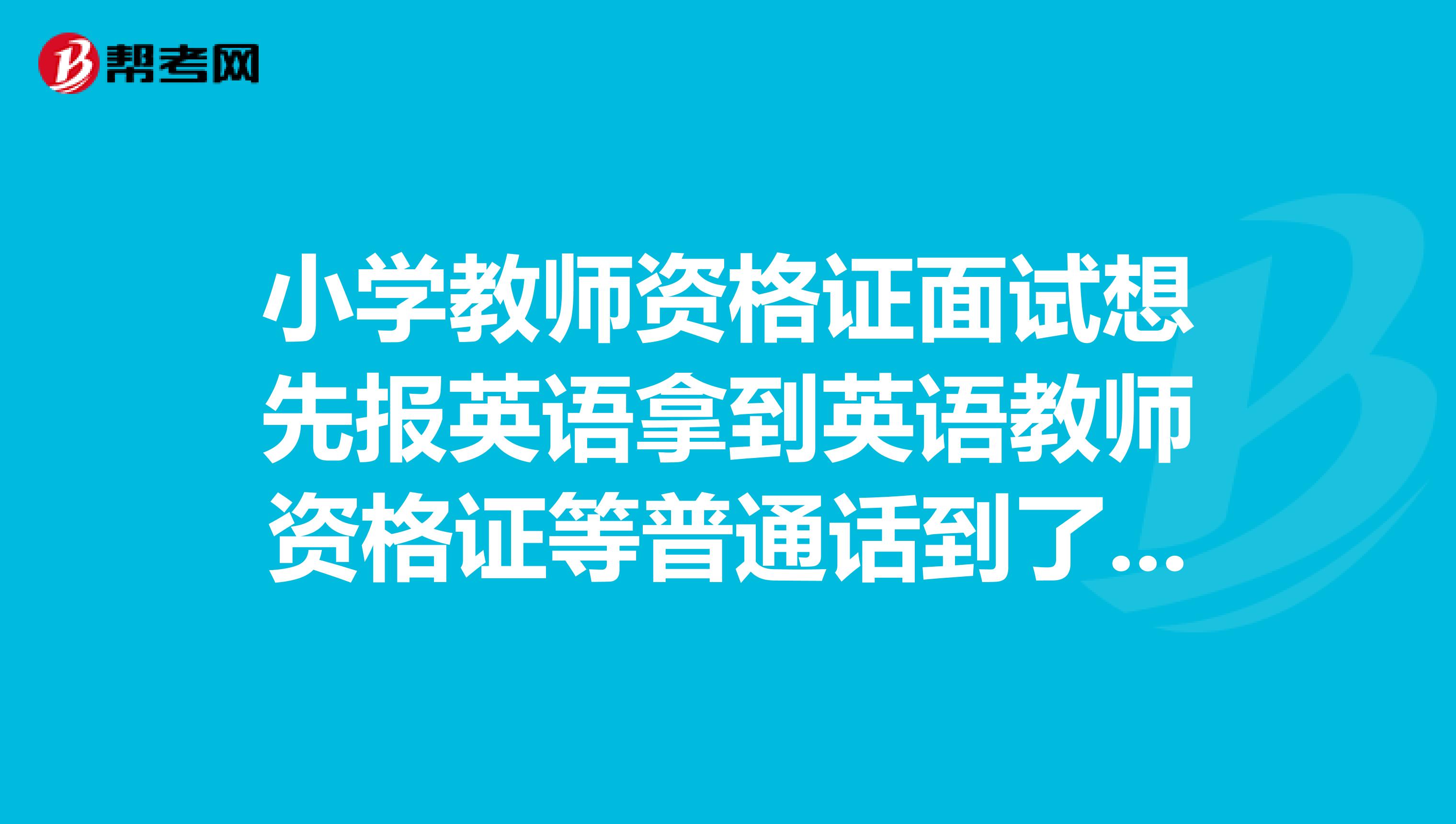 小学教师资格证面试想先报英语拿到英语教师资格证等普通话到了二甲还能不能再去申请语文教师资格证呢