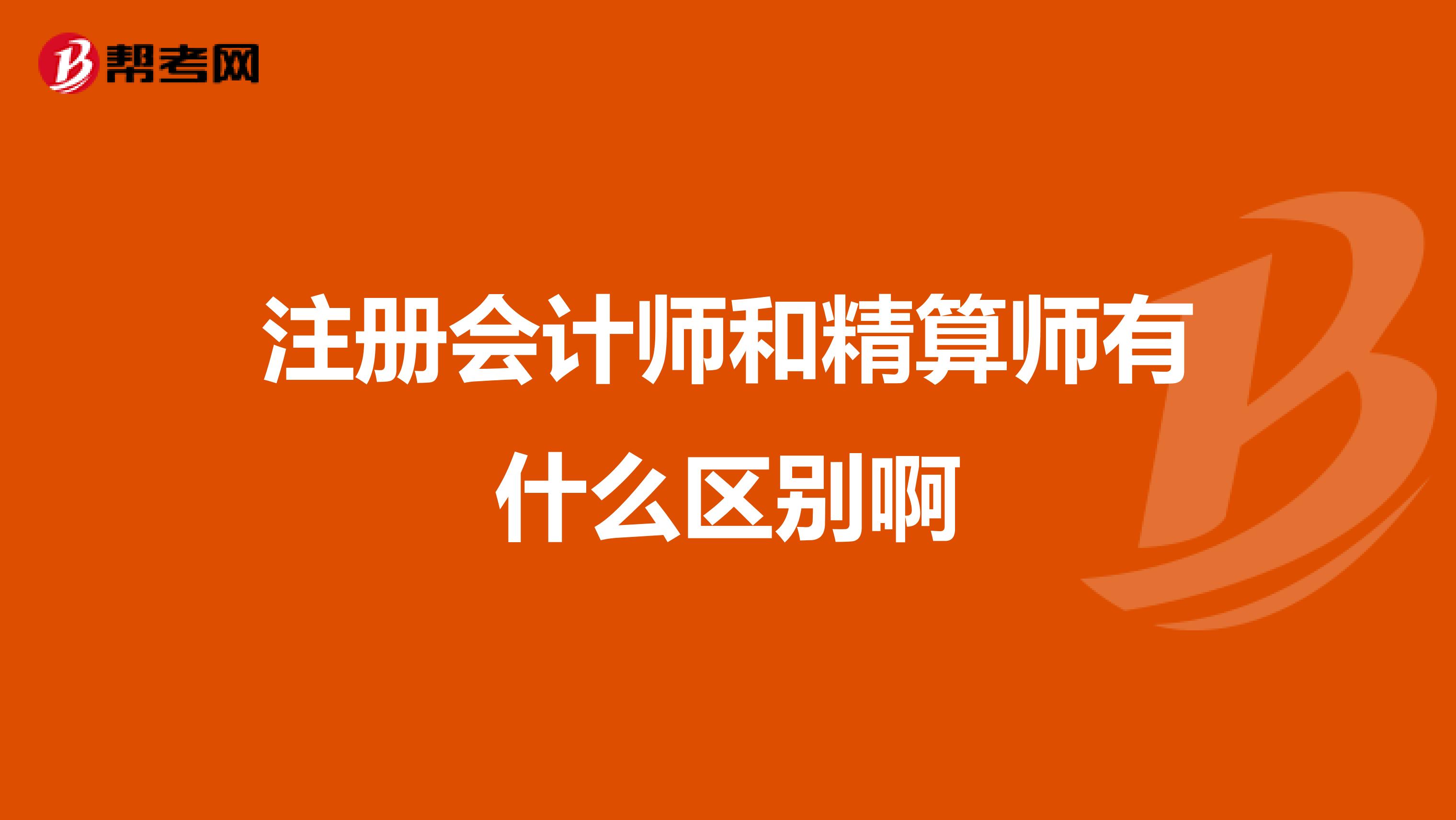注冊(cè)會(huì)計(jì)師和精算師有什么區(qū)別啊