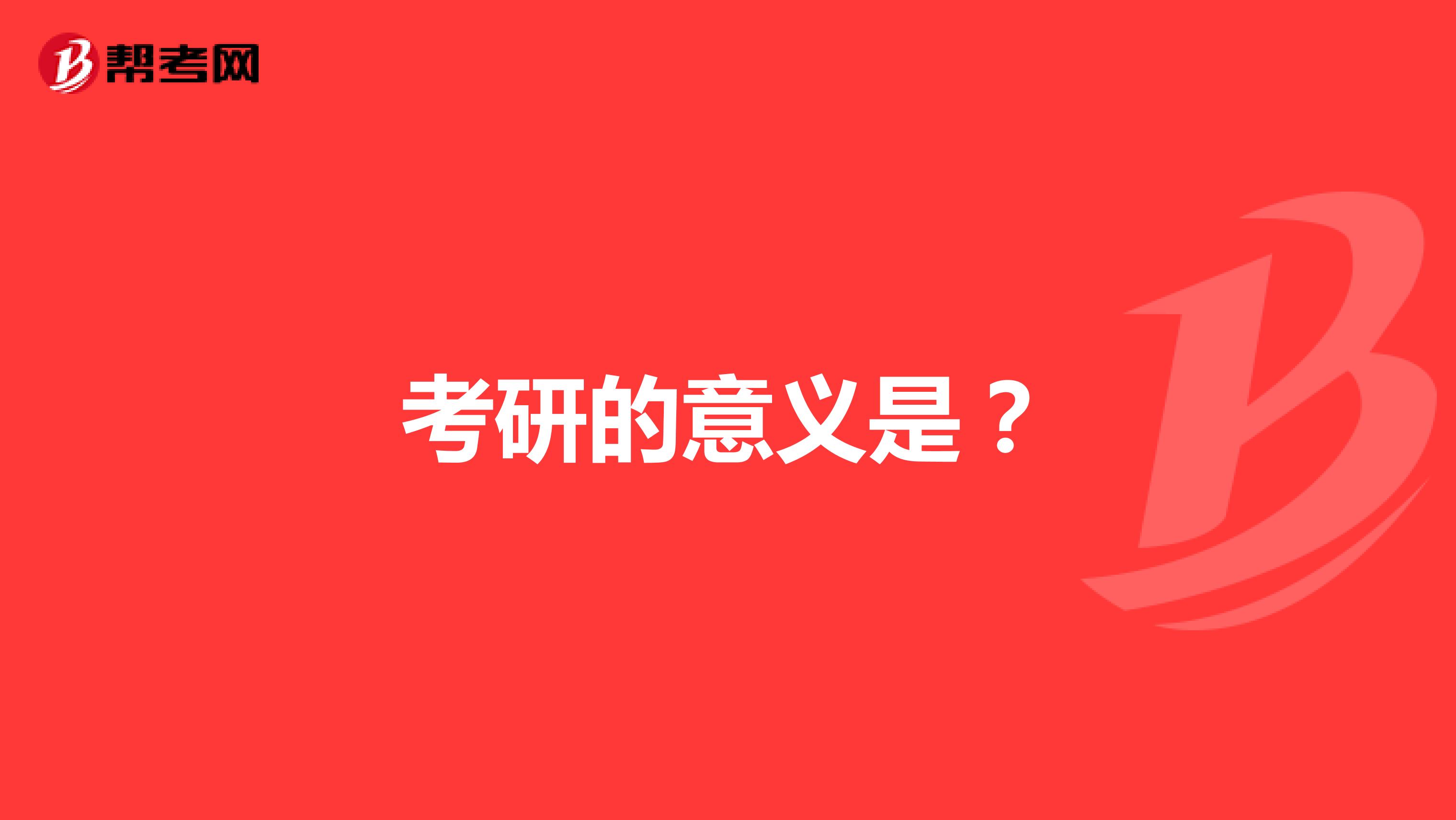 考研的意义是?