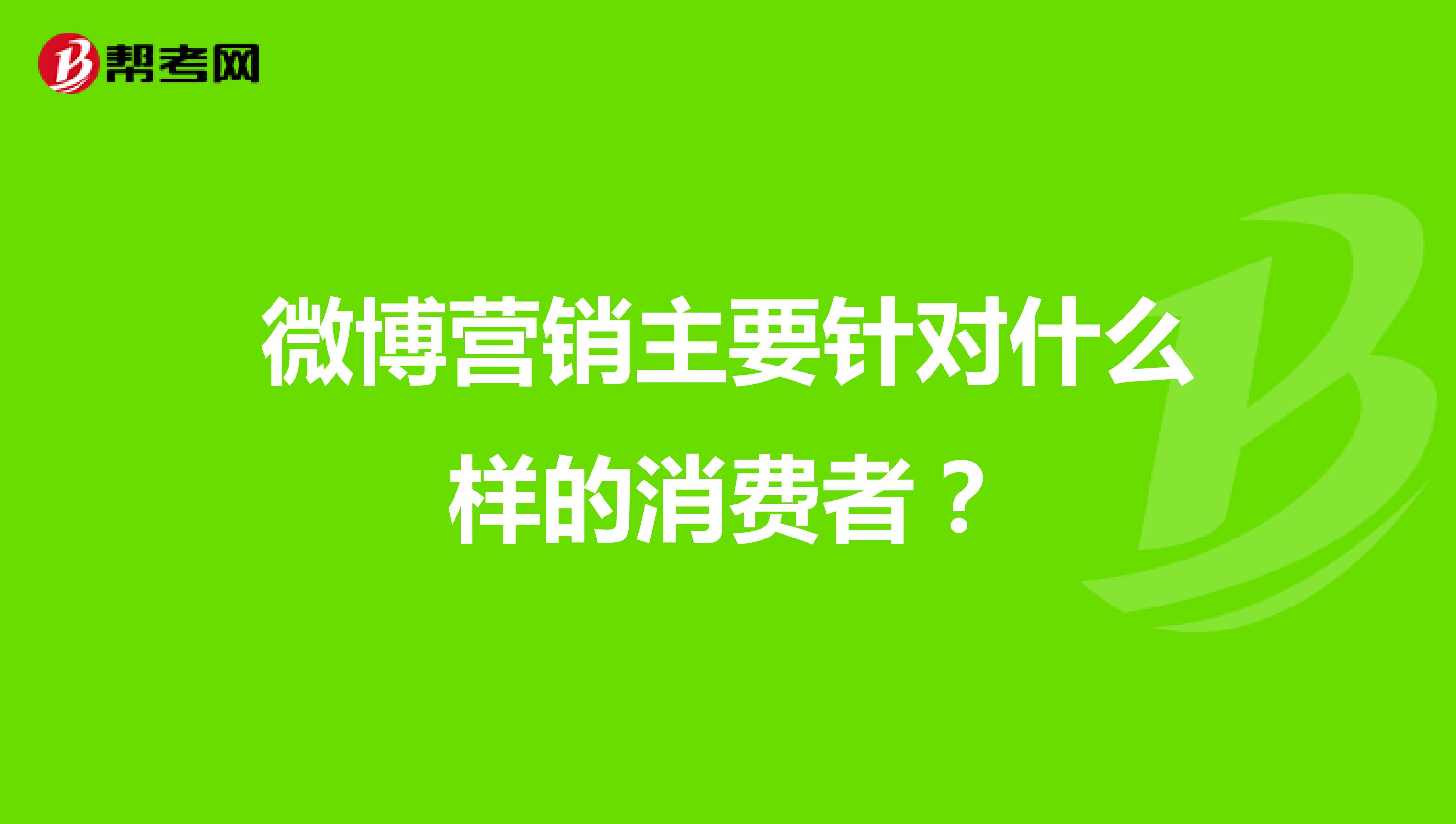微博营销主要针对什么样的消费者？