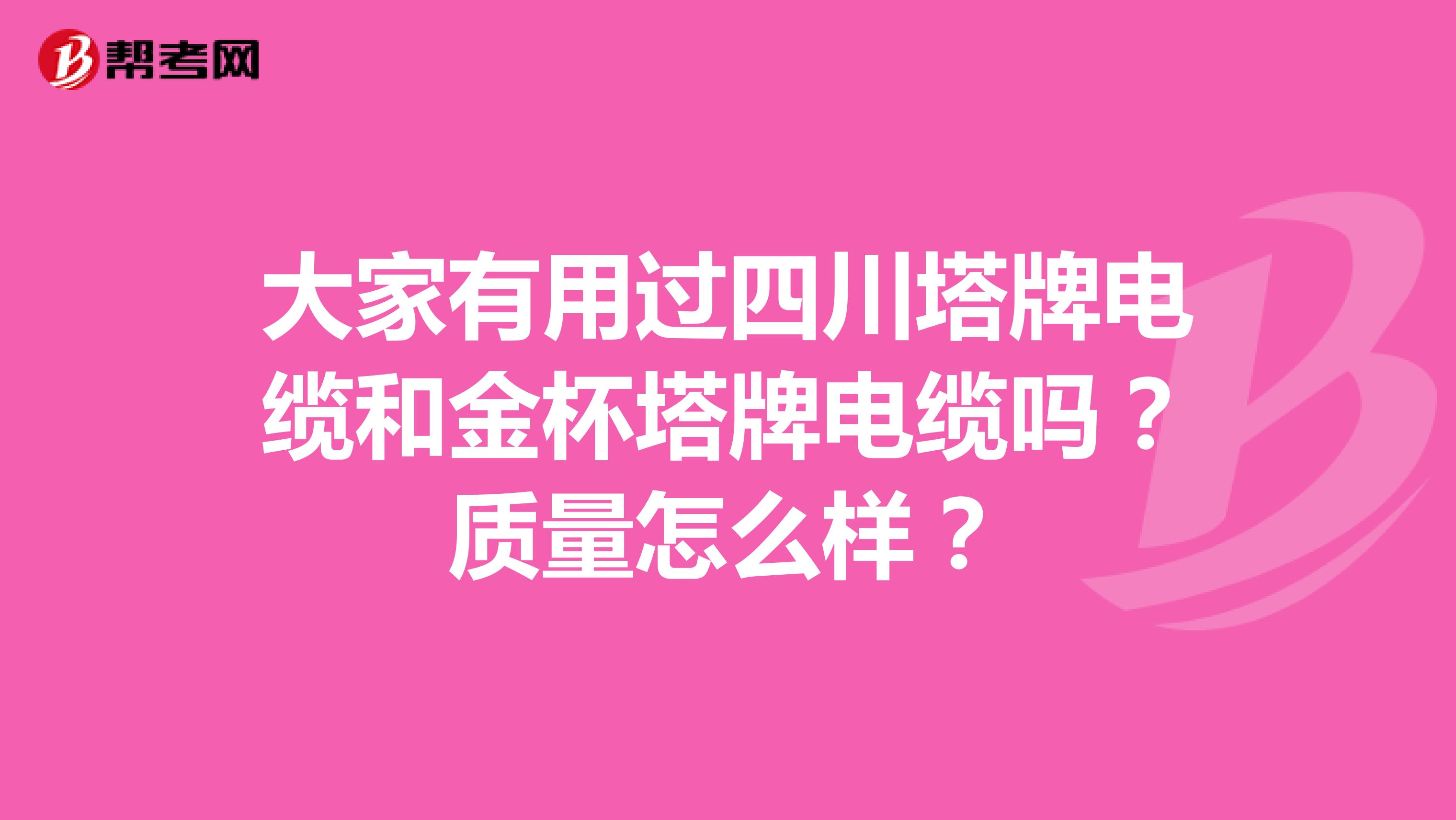 大家有用过四川塔牌电缆和金杯塔牌电缆吗？质量怎么样？