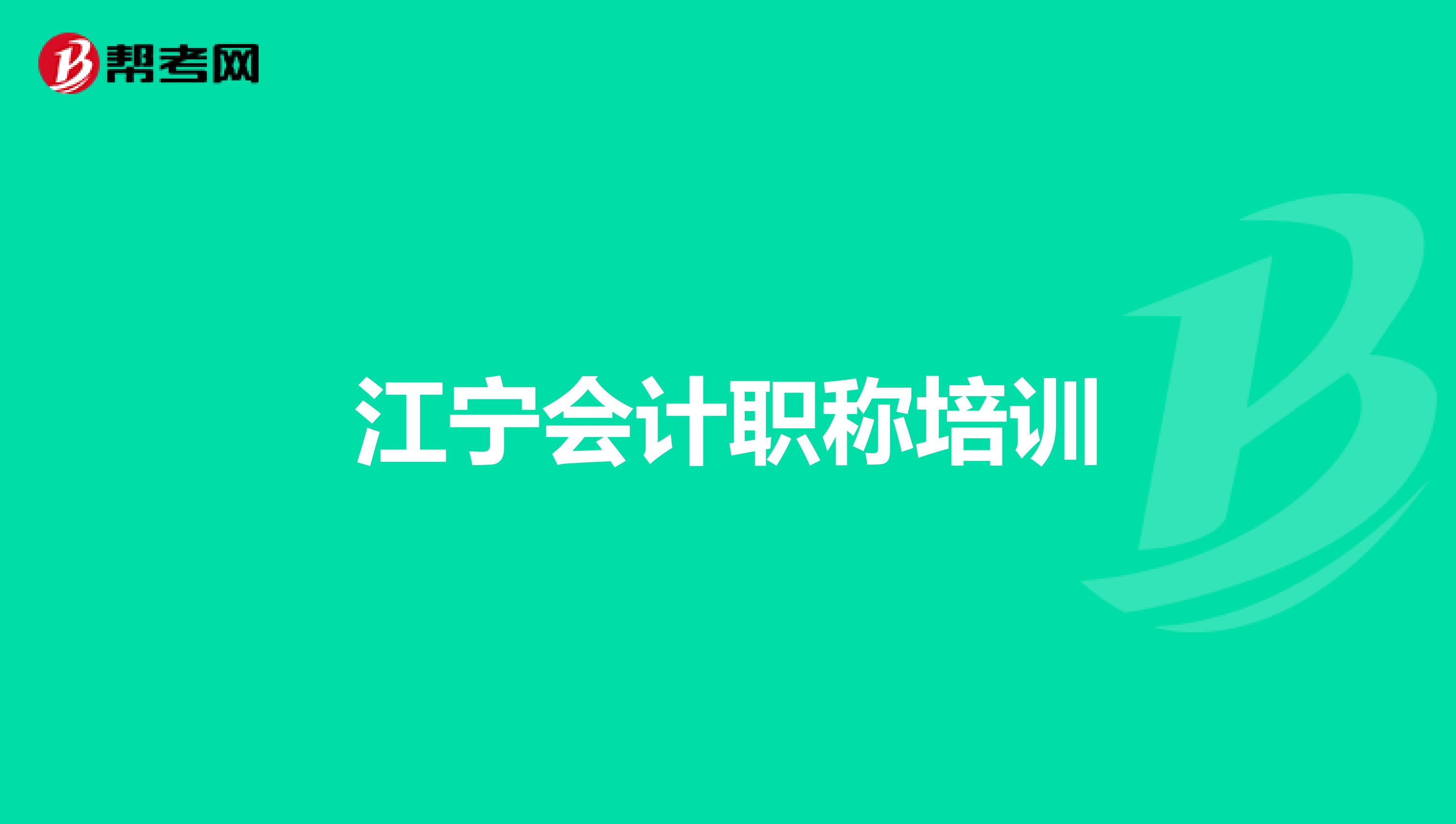 江宁会计职称培训