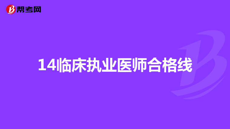 14临床执业医师合格线