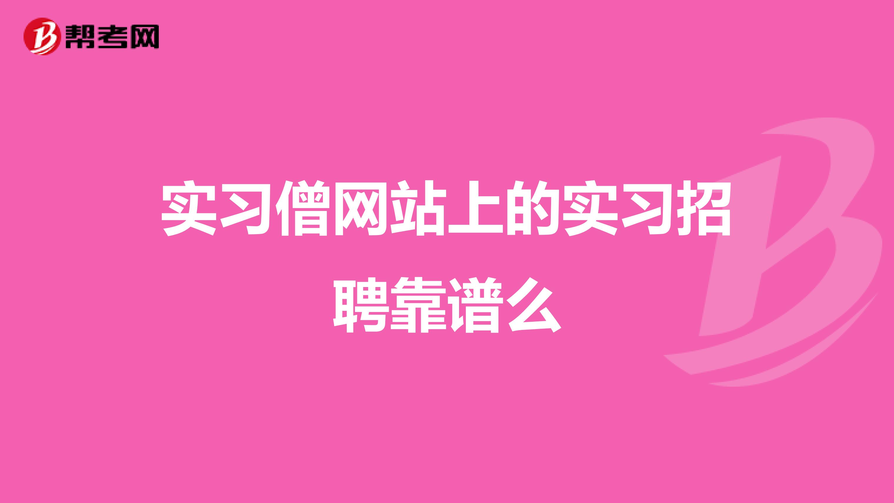 实习僧网站上的实习招聘靠谱么