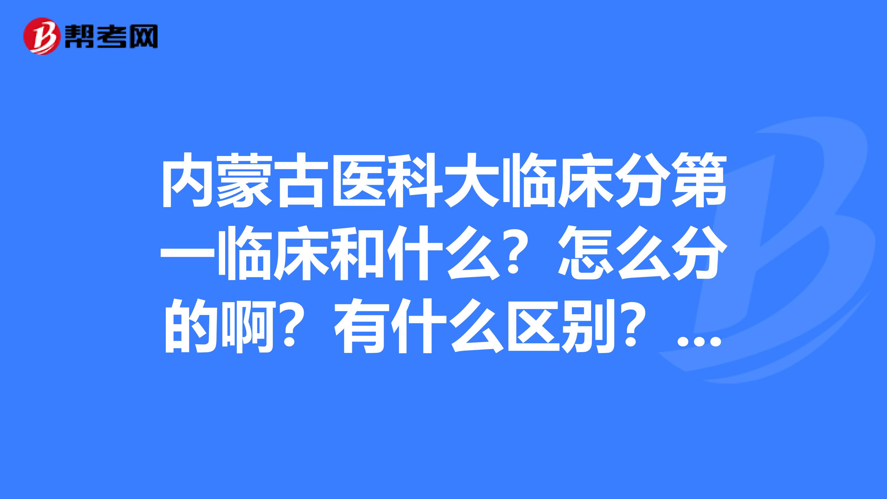 内蒙古医科大临床分第一临床和什么?怎么分的啊?有什么区别?有必要转么?他们差别大么?
