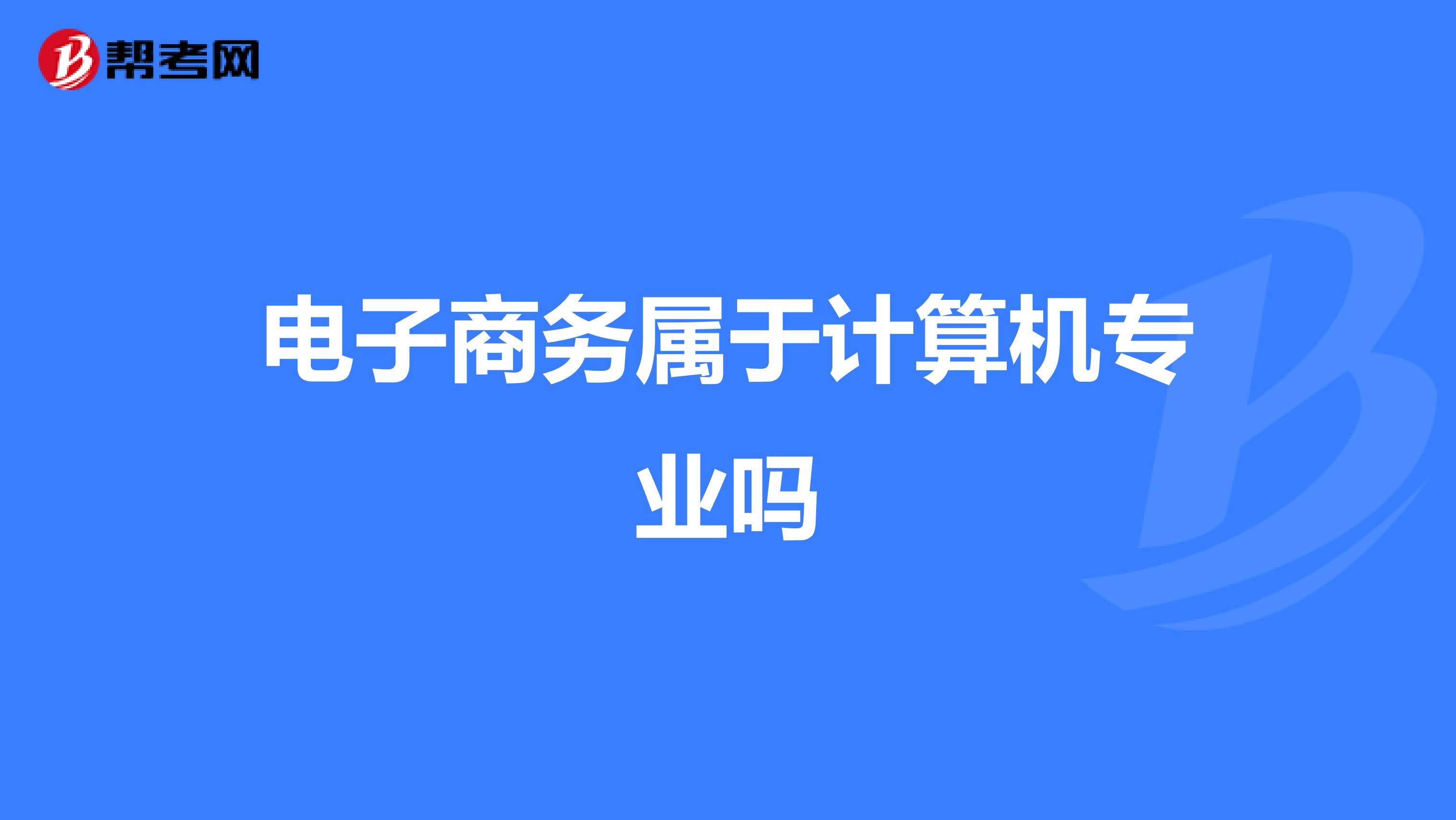 电子商务属于计算机专业吗