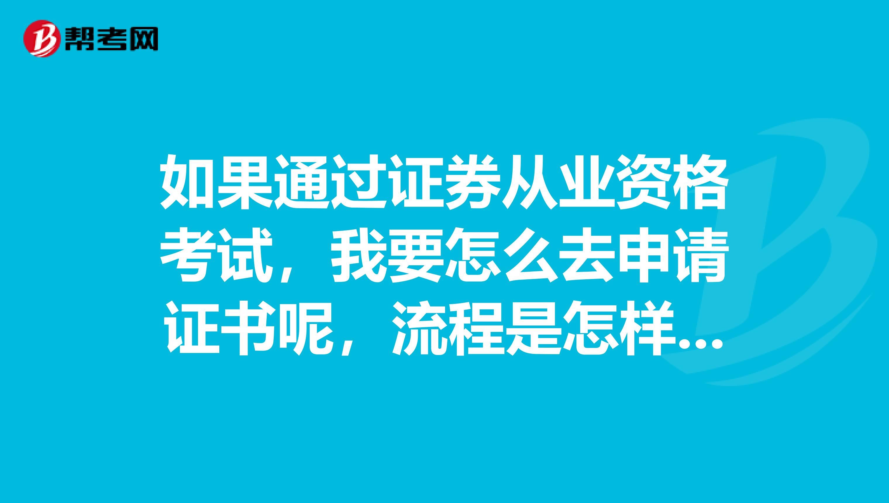 如果通过证券从业资格考试，我要怎么去申请证书呢，流程是怎样的呢？