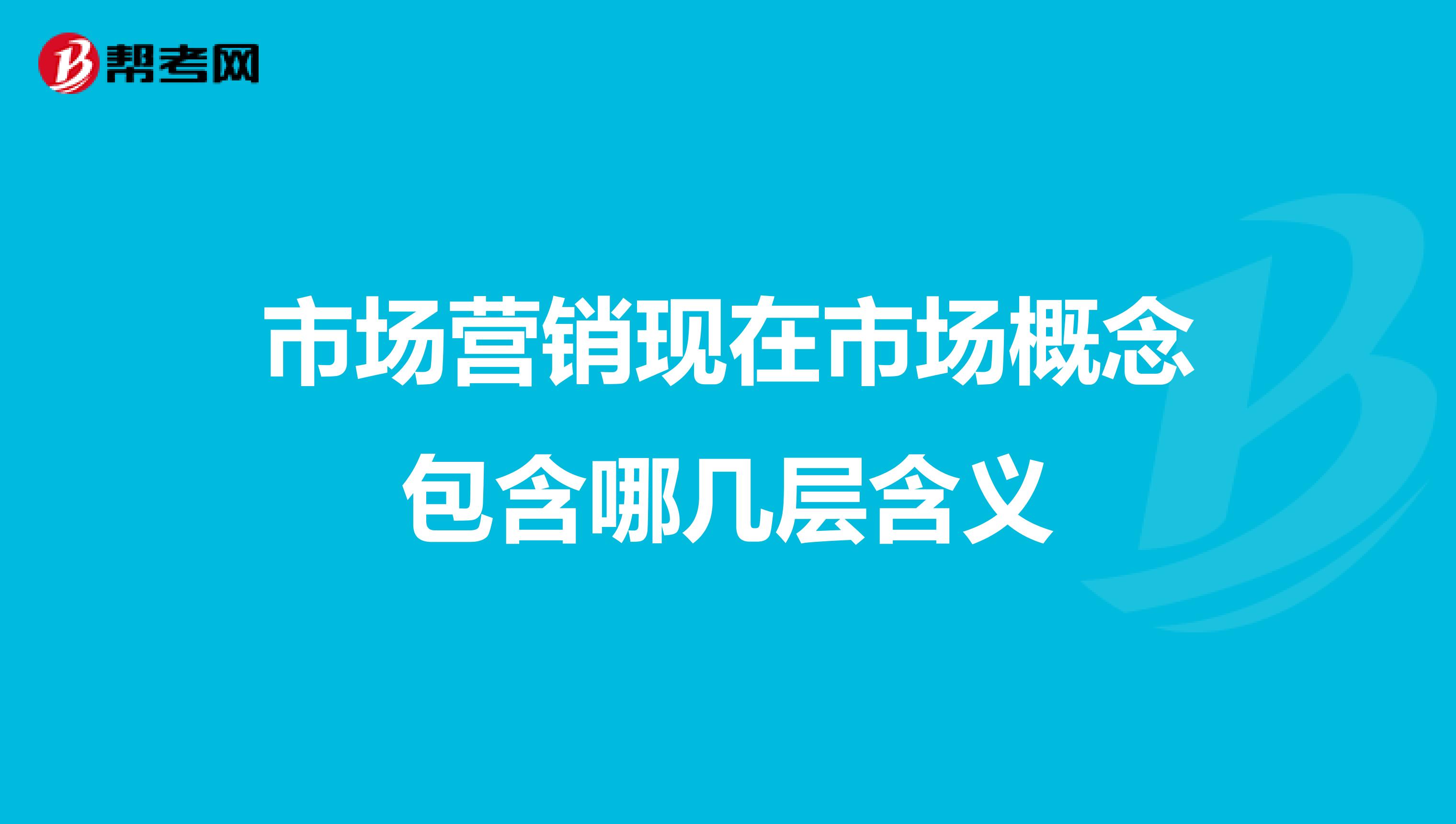 市场营销现在市场概念包含哪几层含义