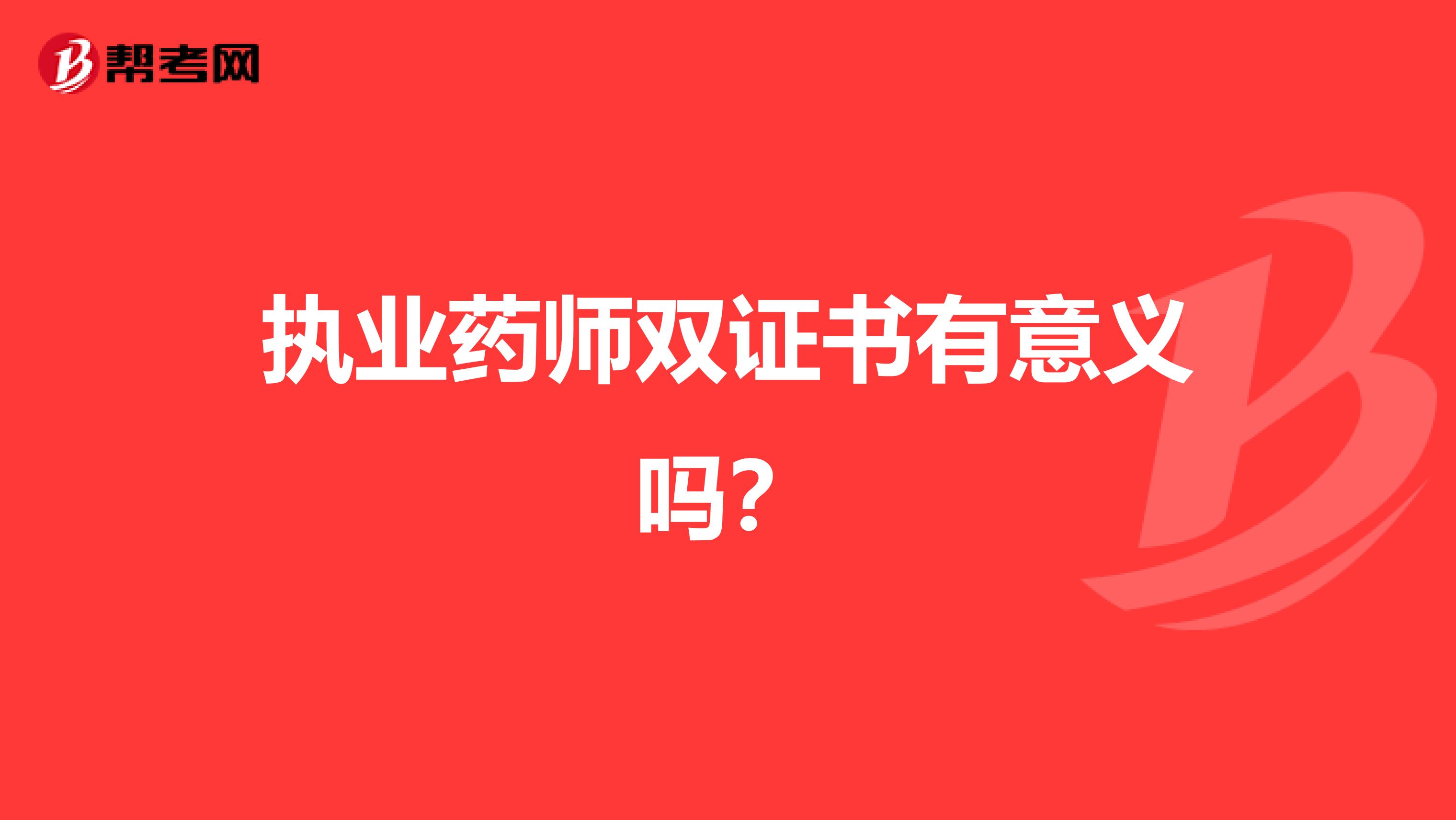 执业药师双证书有意义吗?