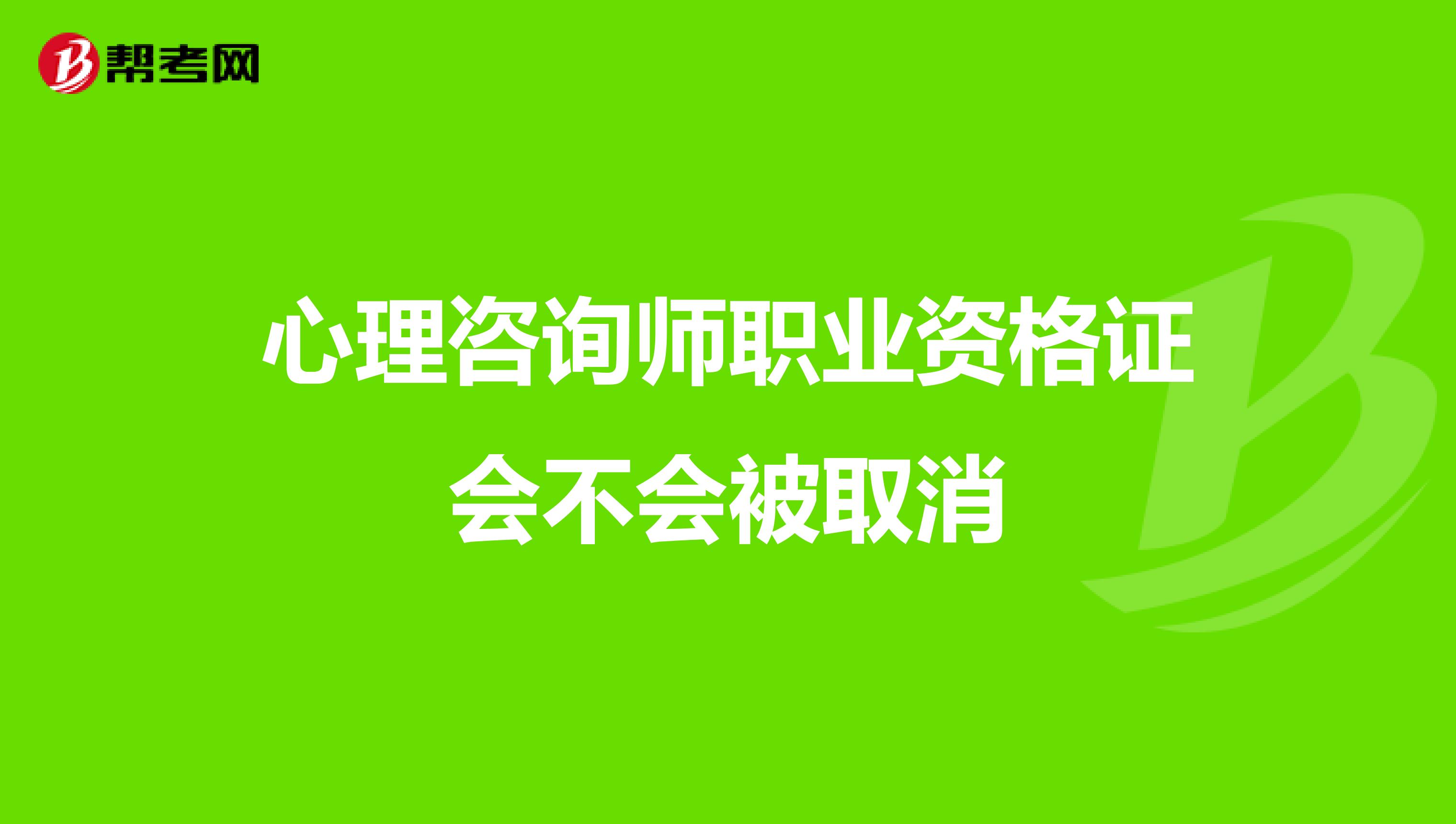 心理咨询师职业资格证会不会被取消