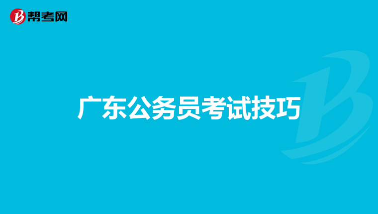 广东公务员考试技巧