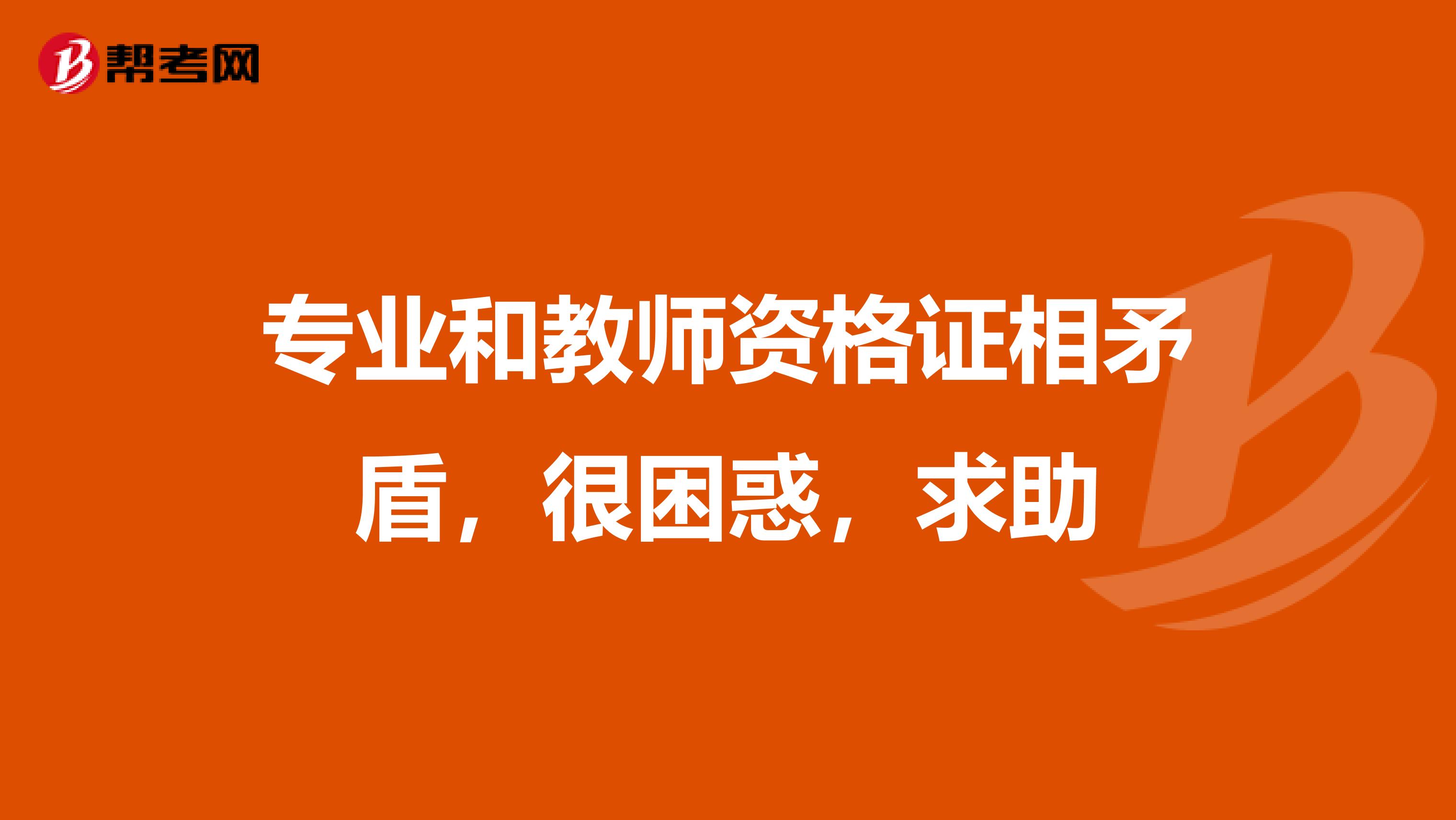 专业和教师资格证相矛盾,很困惑,求助
