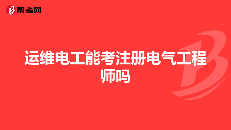 运维电工能考注册电气工程师吗