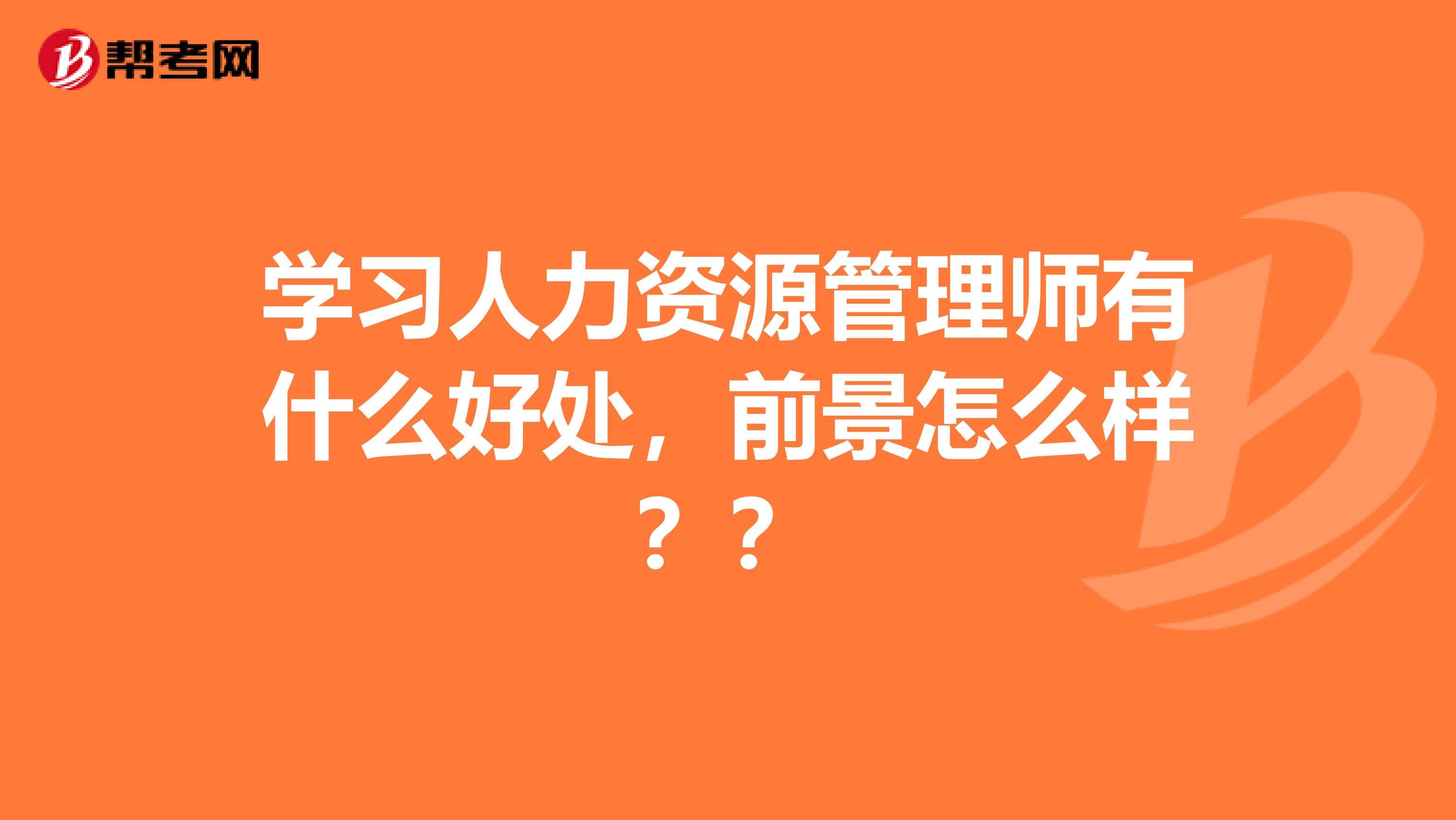 学习人力资源管理师有什么好处,前景怎么样??