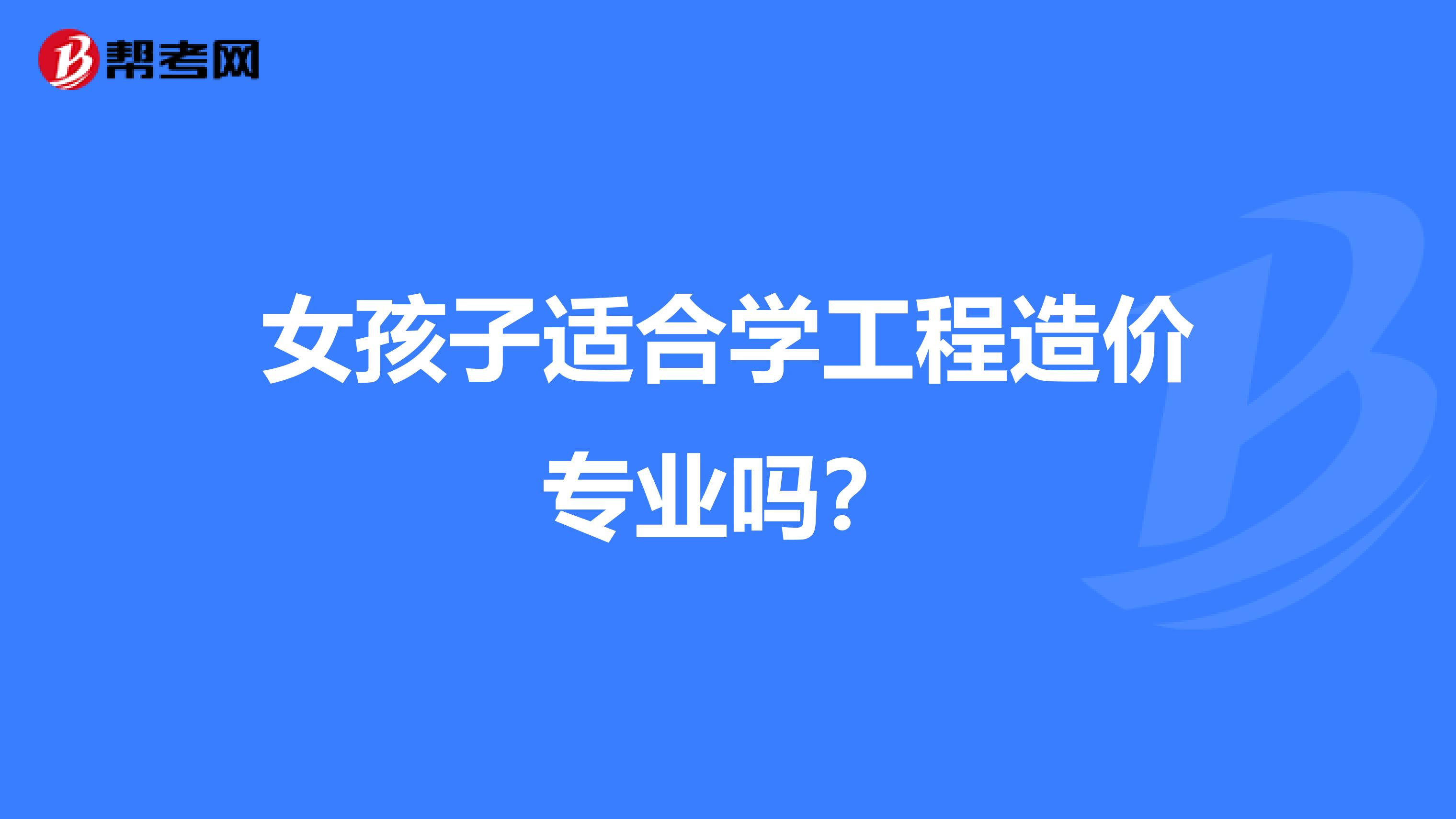 女孩子适合学工程造价专业吗?