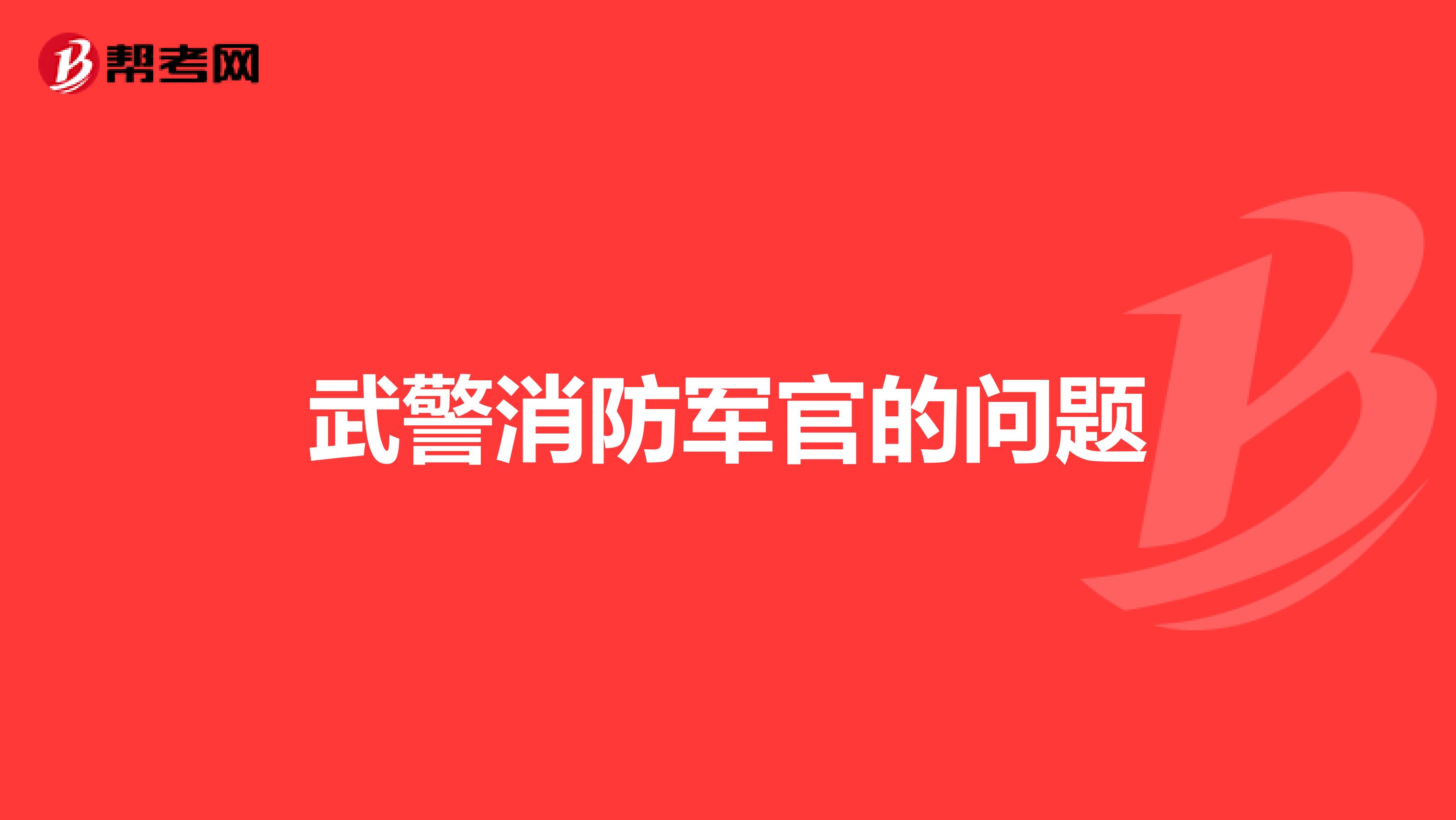 武警消防军官的问题