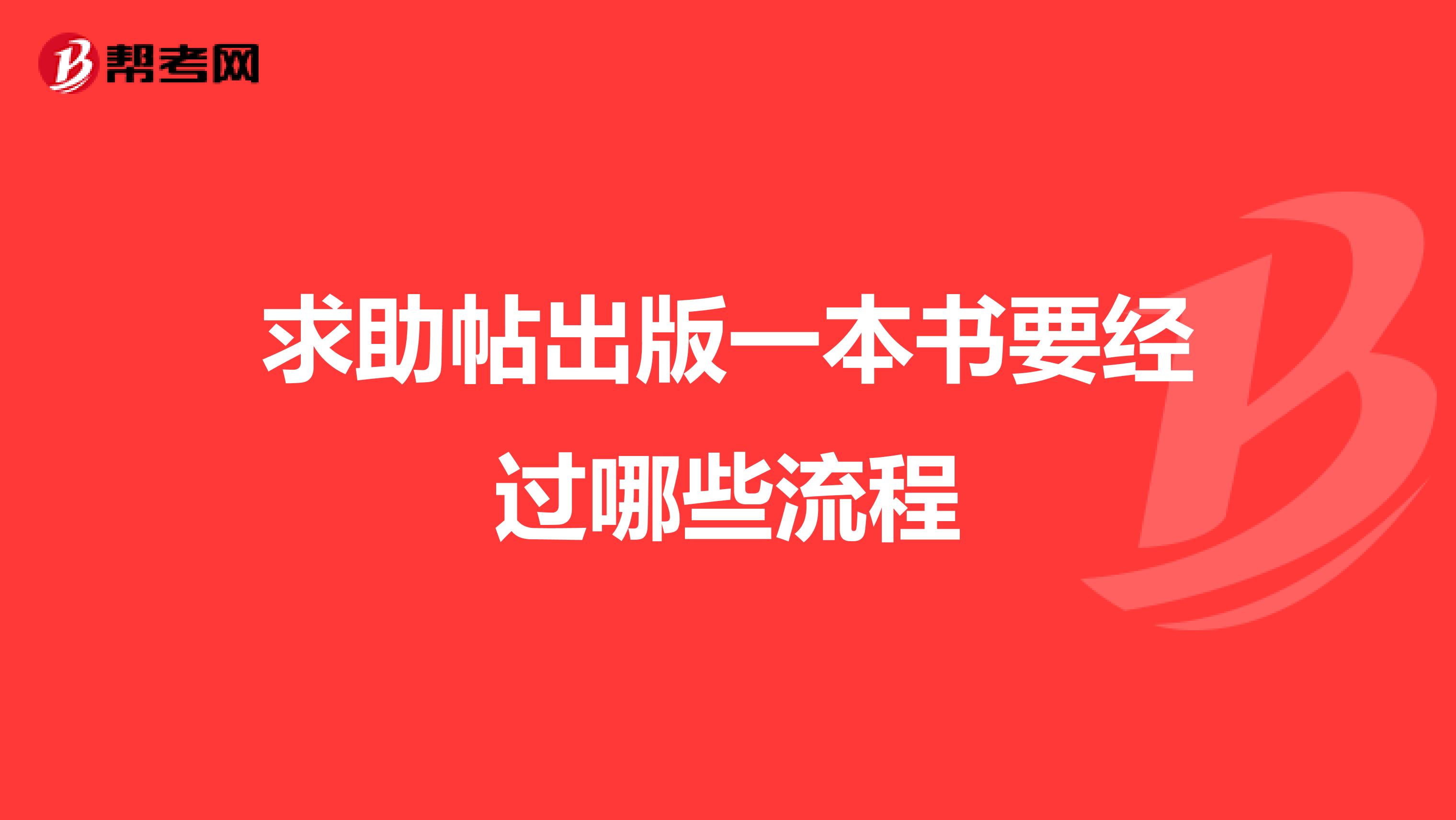 求助帖出版一本书要经过哪些流程