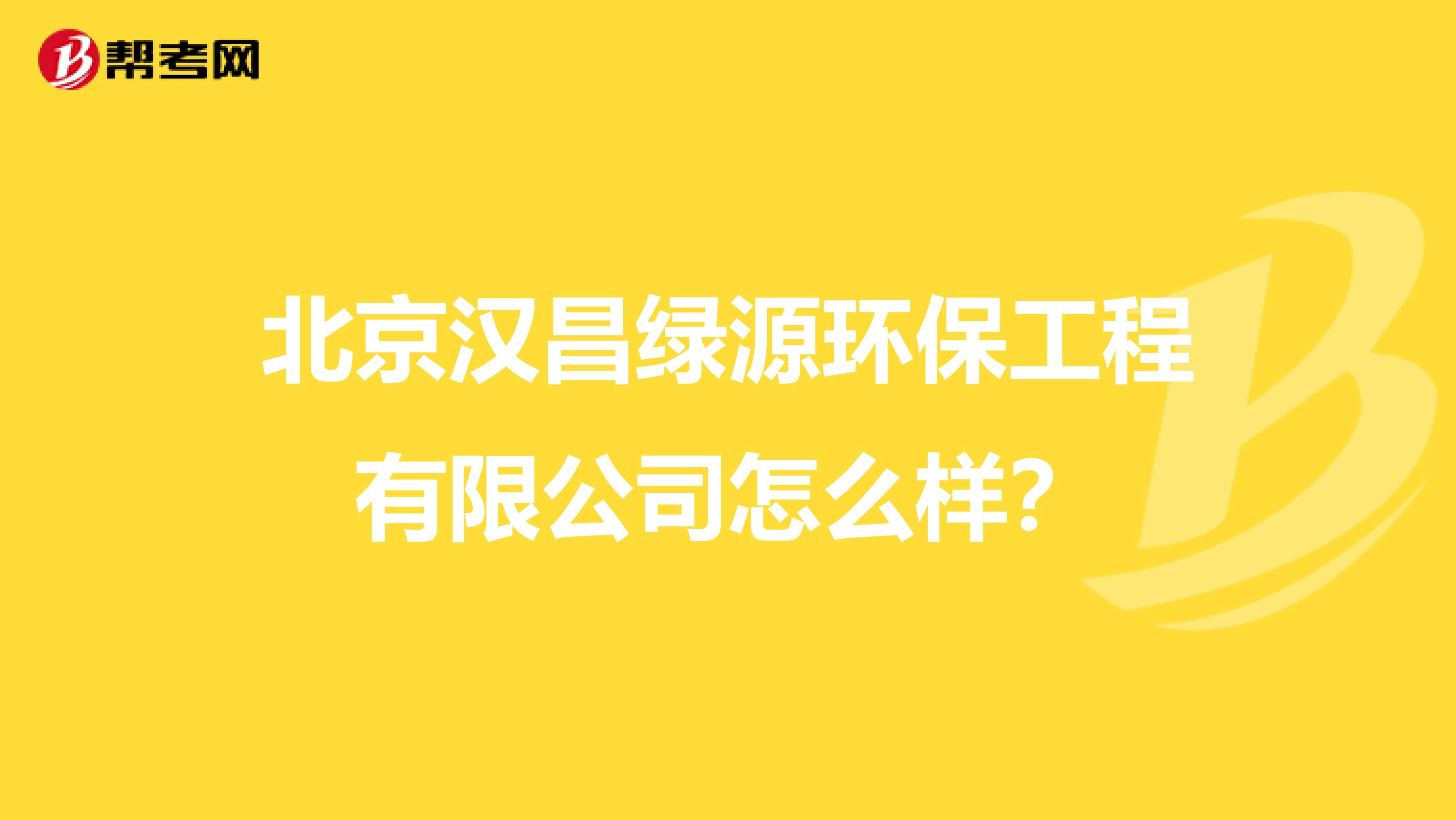 北京汉昌绿源环保工程有限公司怎么样？