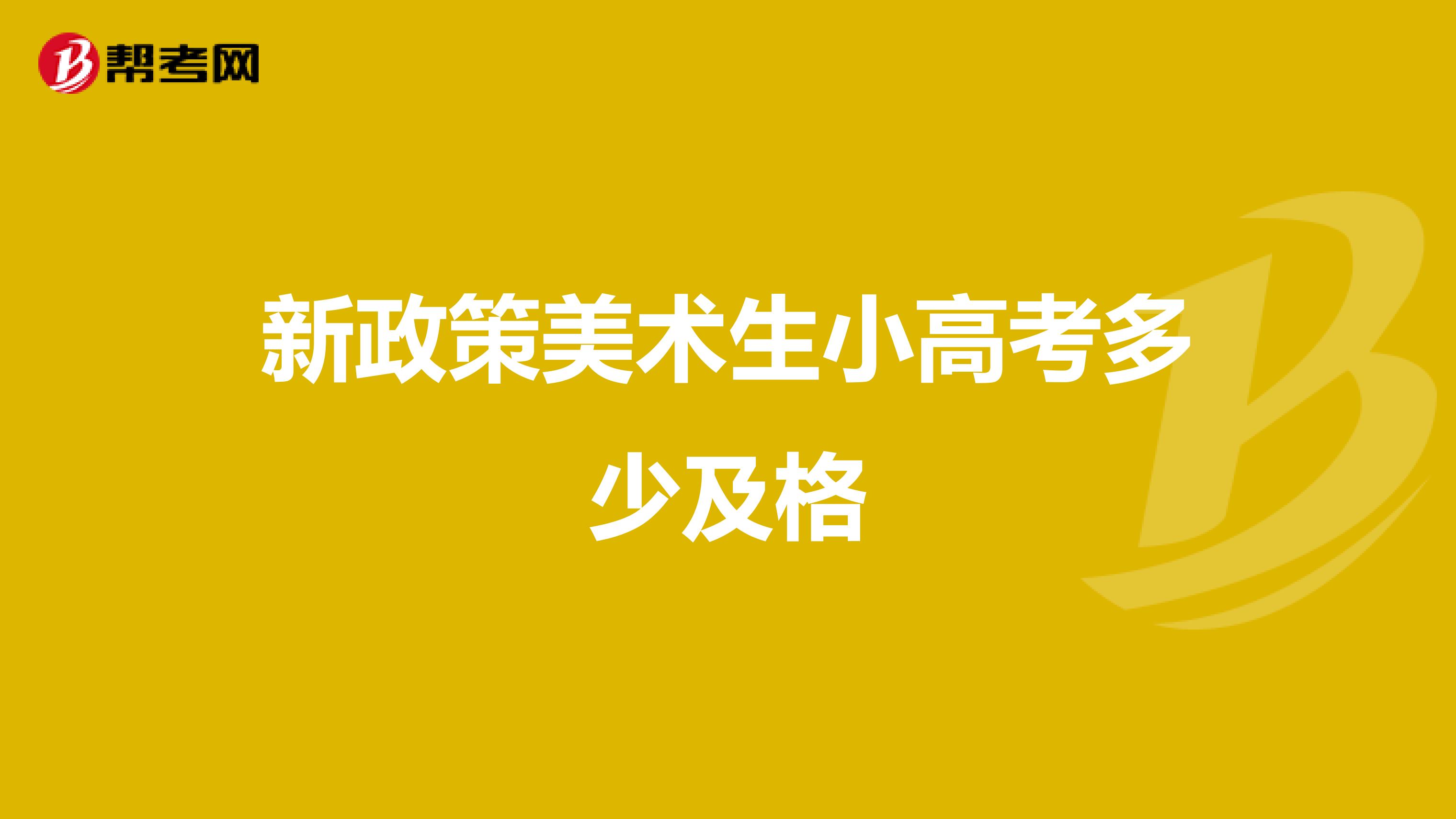 新政策美术生小高考多少及格