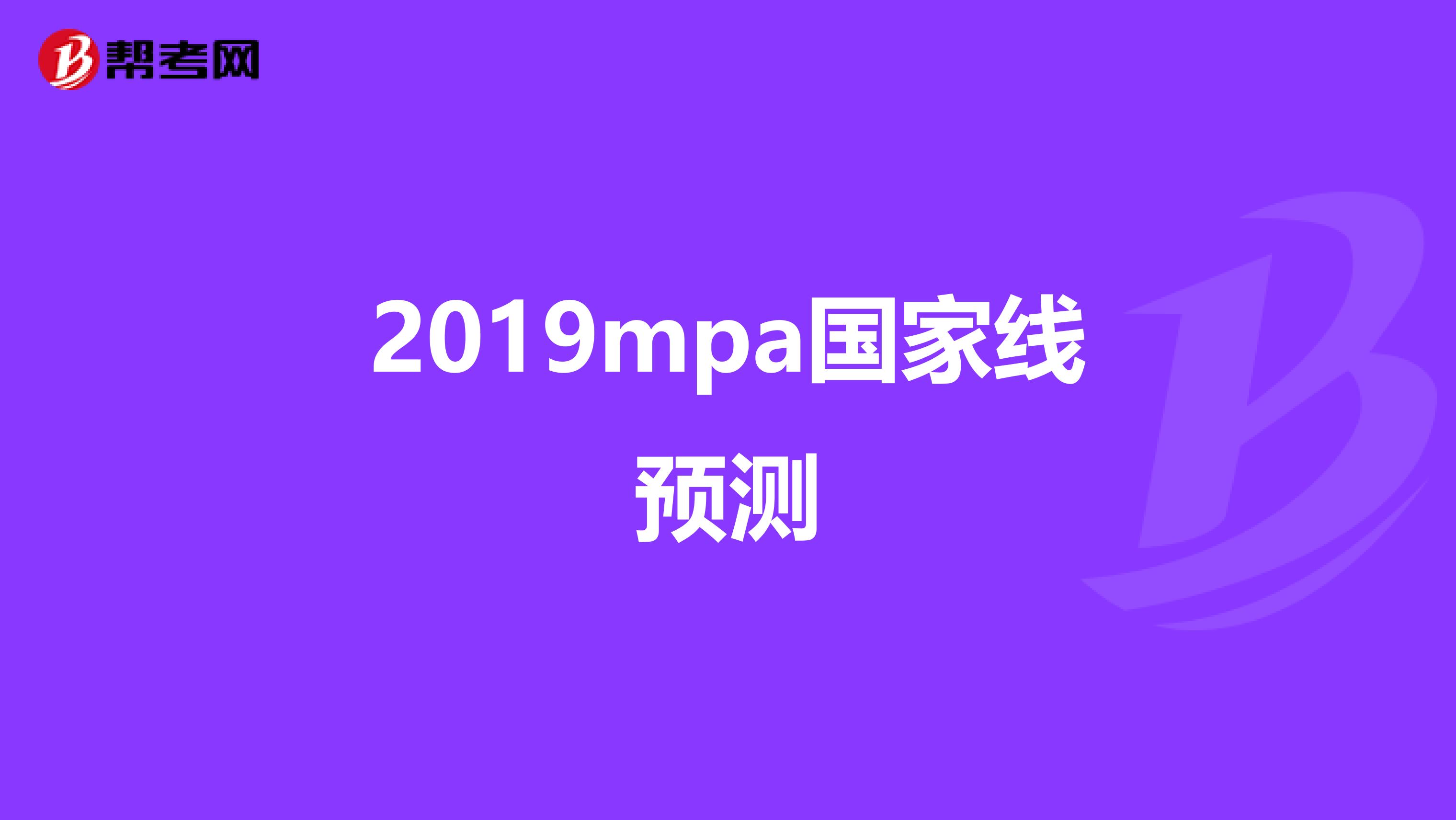 2019mpa國家線預(yù)測