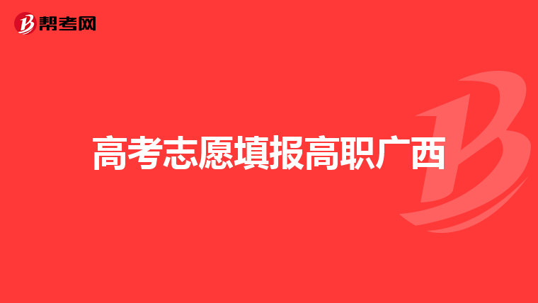 高考志愿填报高职广西