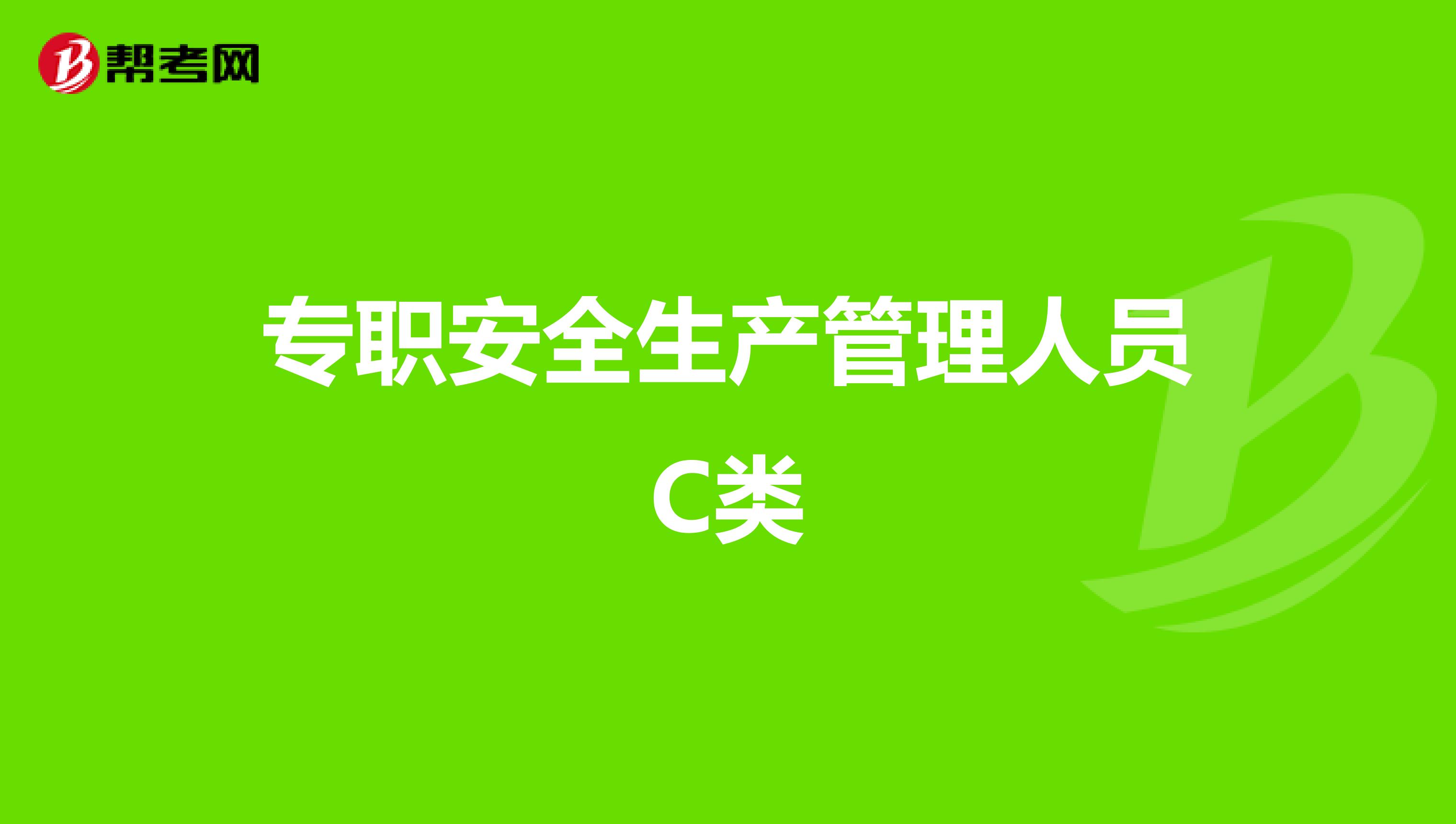 专职安全生产管理人员C类
