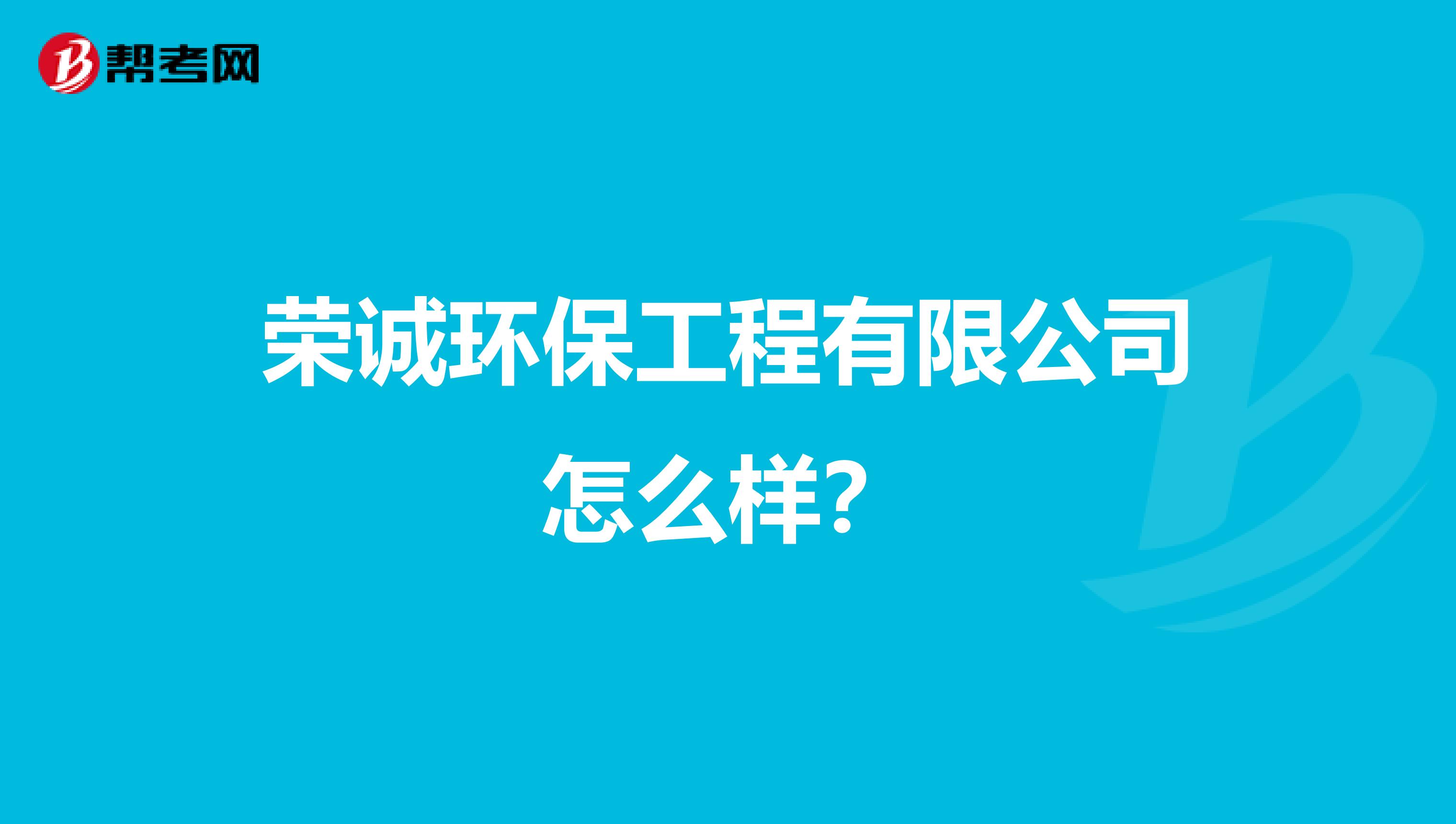 荣诚环保工程有限公司怎么样？