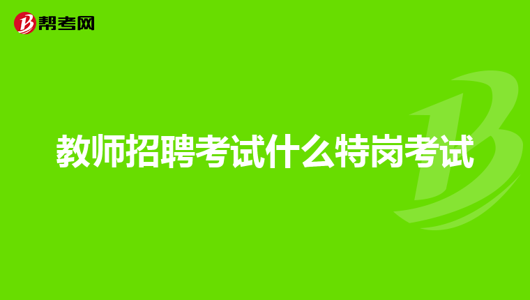 教师招聘考试什么特岗考试