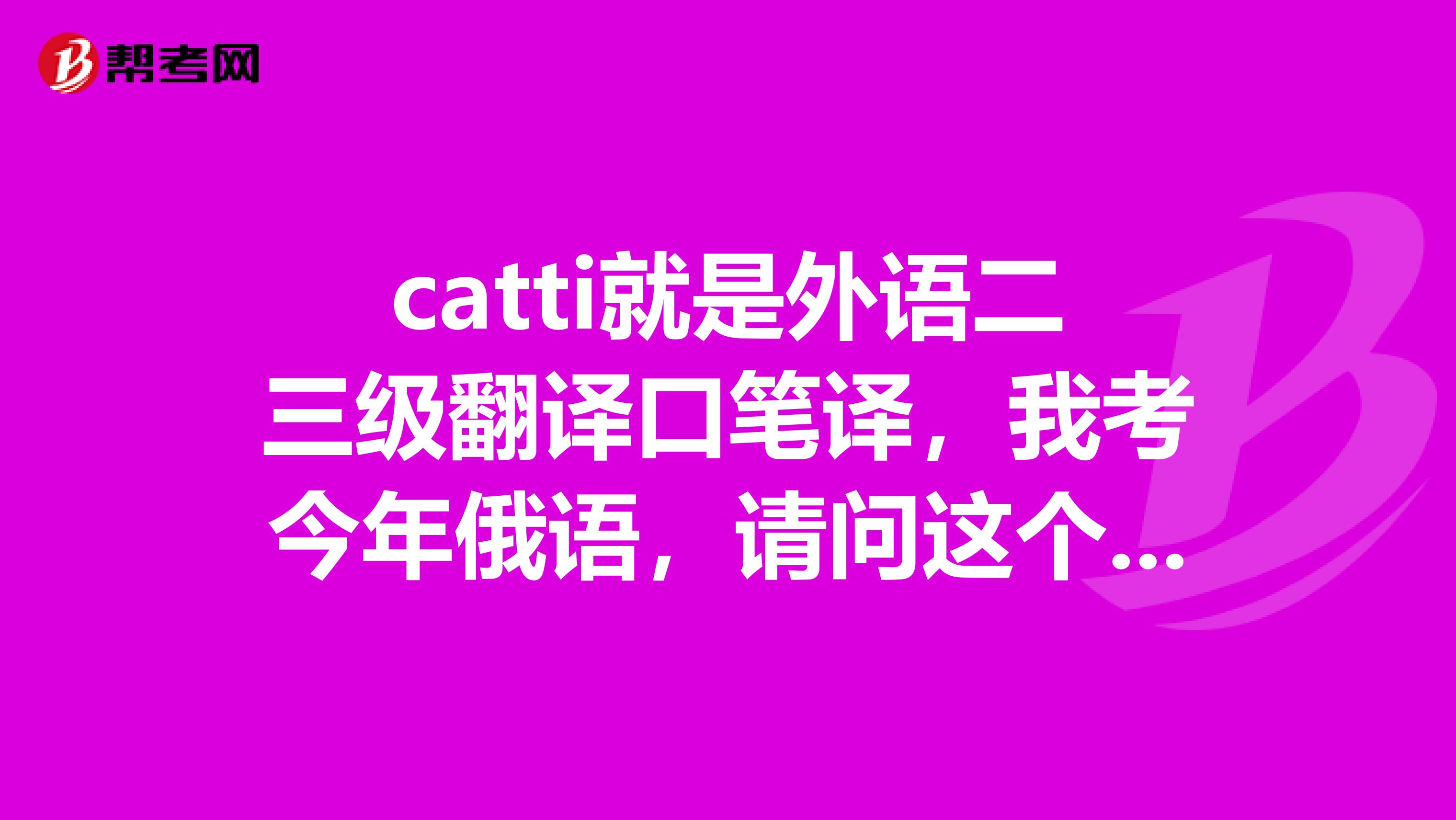 catti就是外语二三级翻译口笔译,我考今年俄语,请问这个考试到底能不能带词典的啊??????