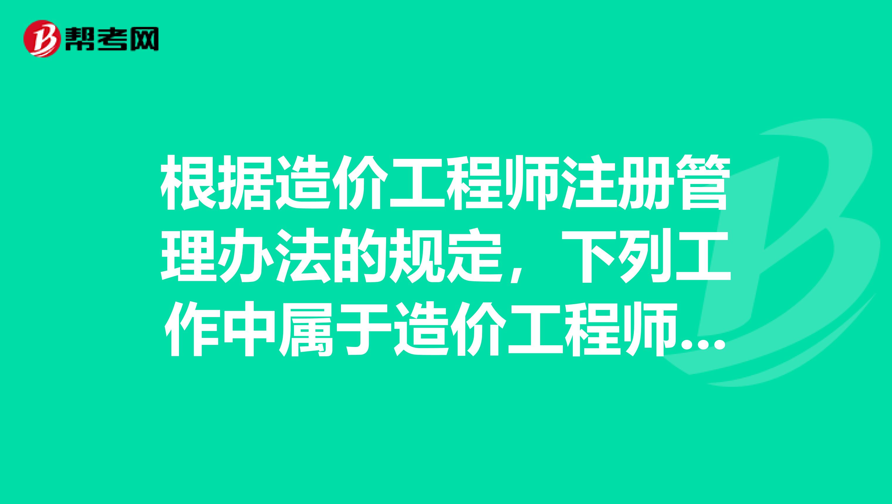 根据造价工程师注册管理办法的规定,下列工作中属于造价工程师执业范围的是。