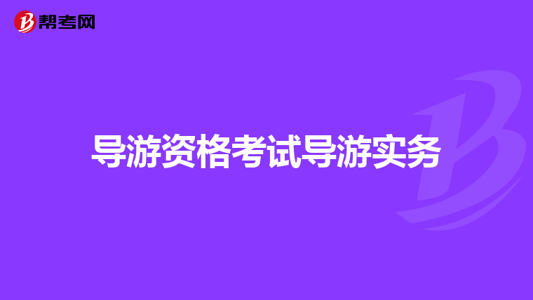 导游资格考试导游实务