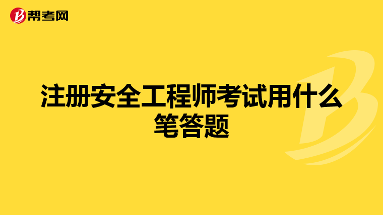 注册安全工程师考试用什么笔答题