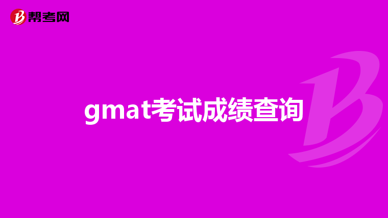 gmat考试成绩查询