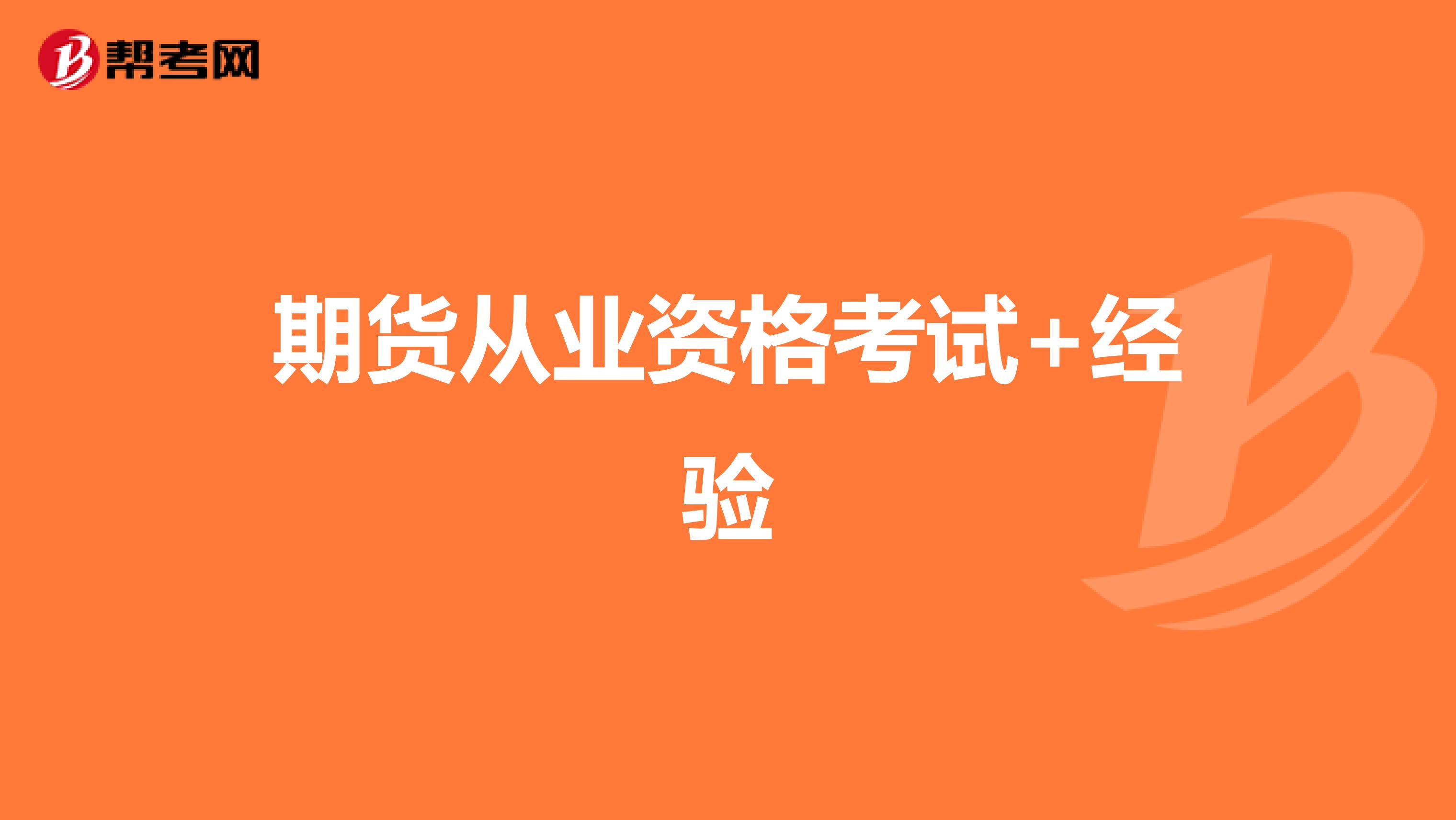 期货从业资格考试+经验