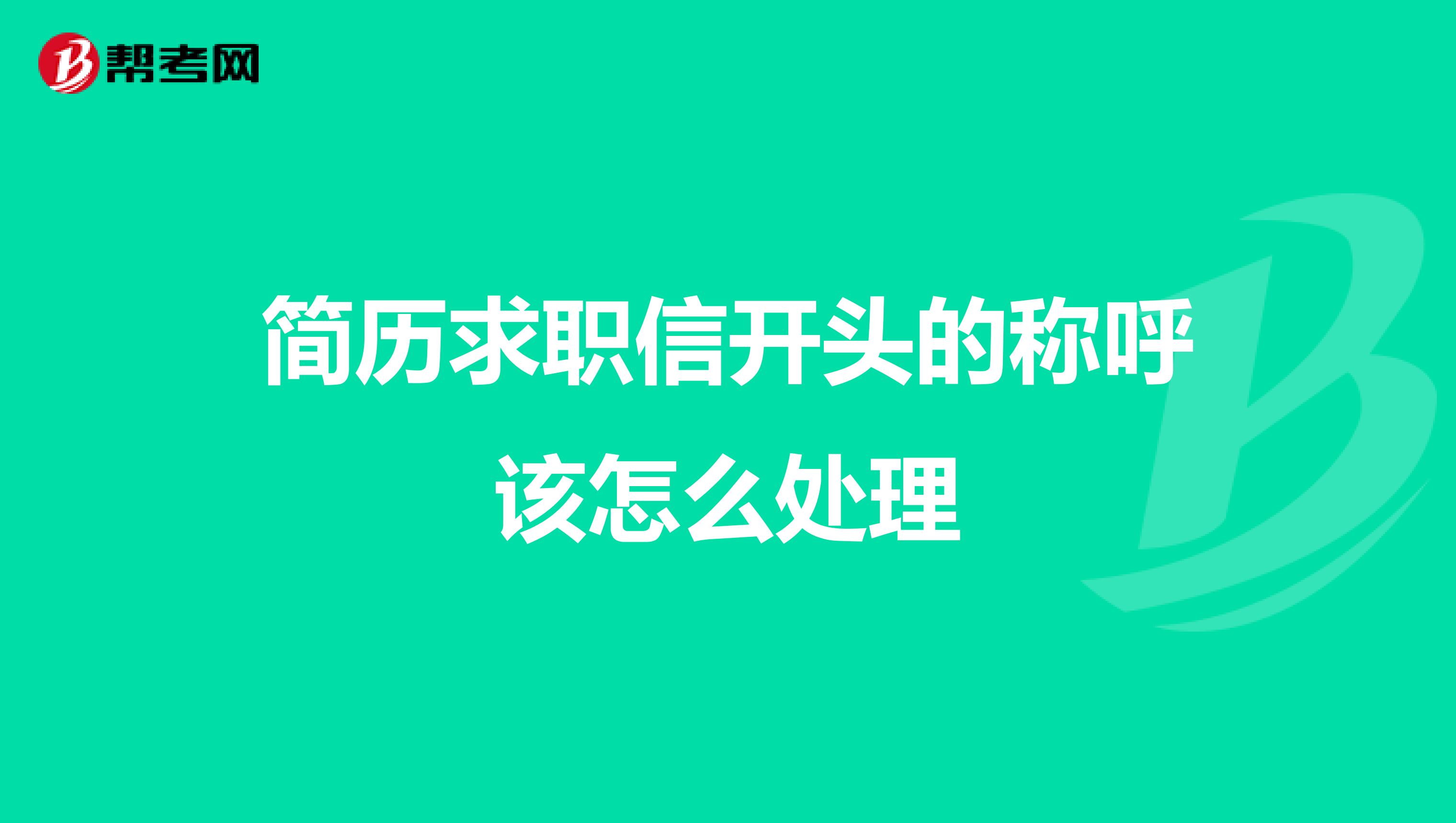 简历求职信开头的称呼该怎么处理