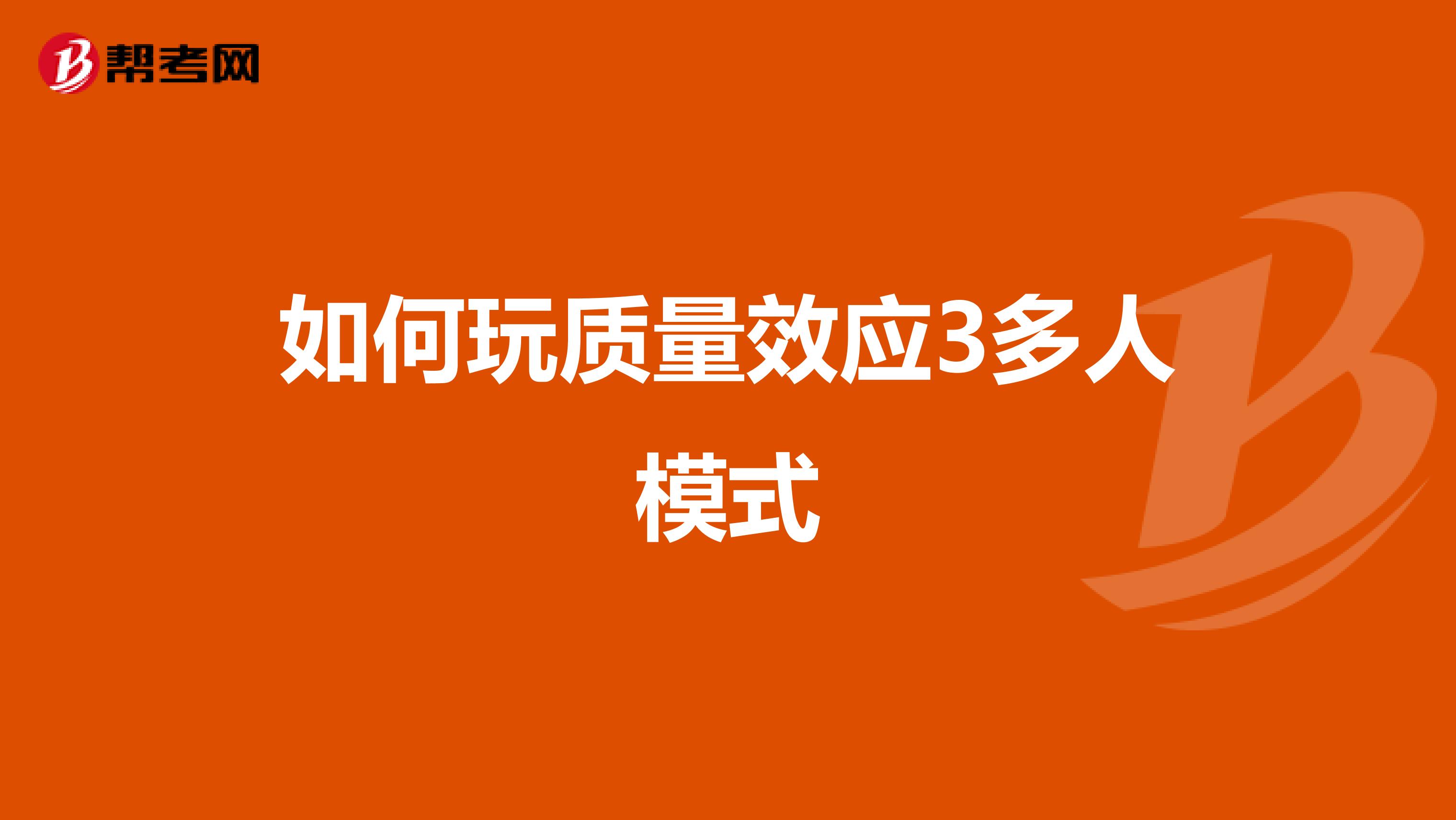 如何玩質量效應3多人模式